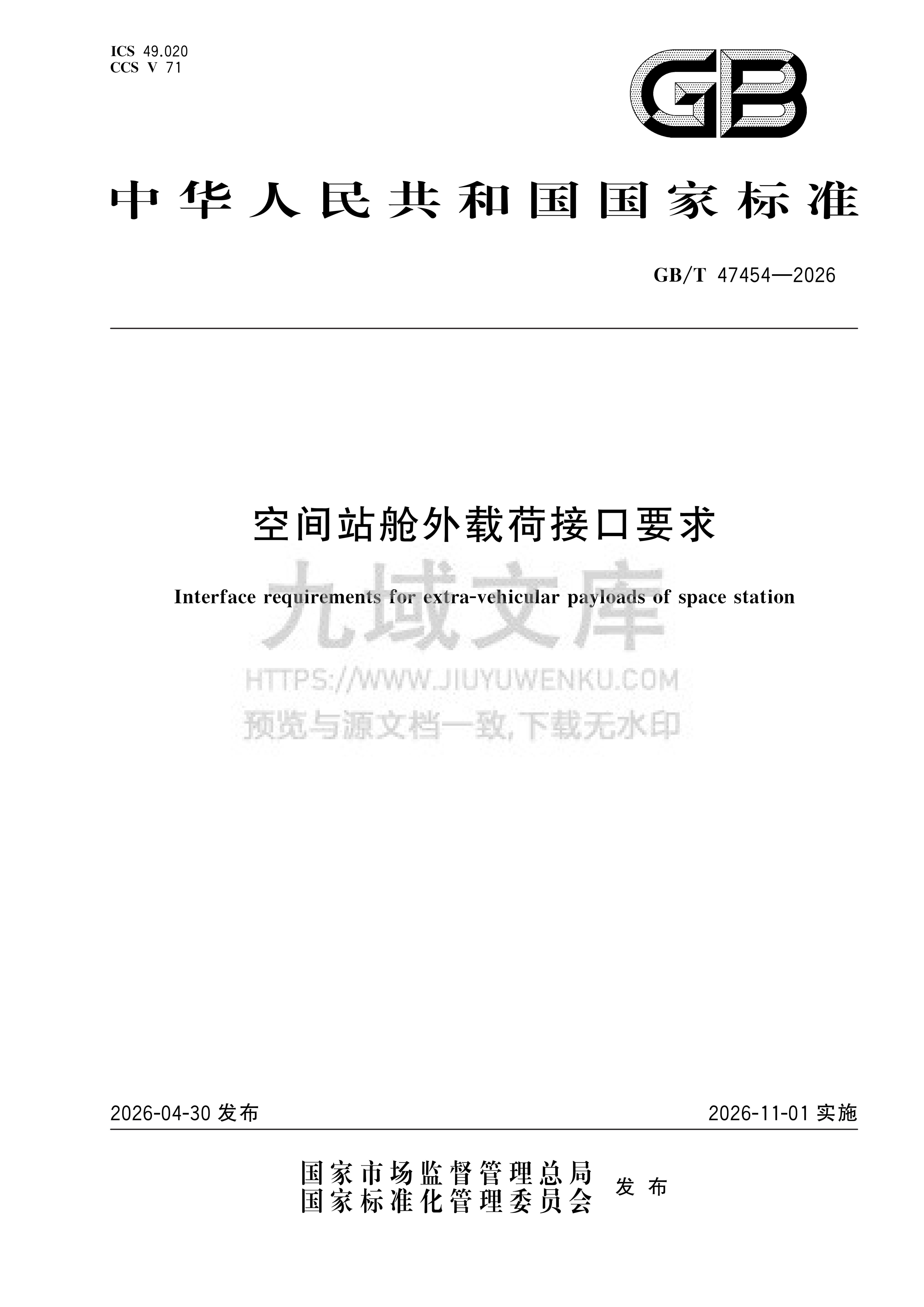 GB 47454-2026空间站舱外载荷接口要求 第1页