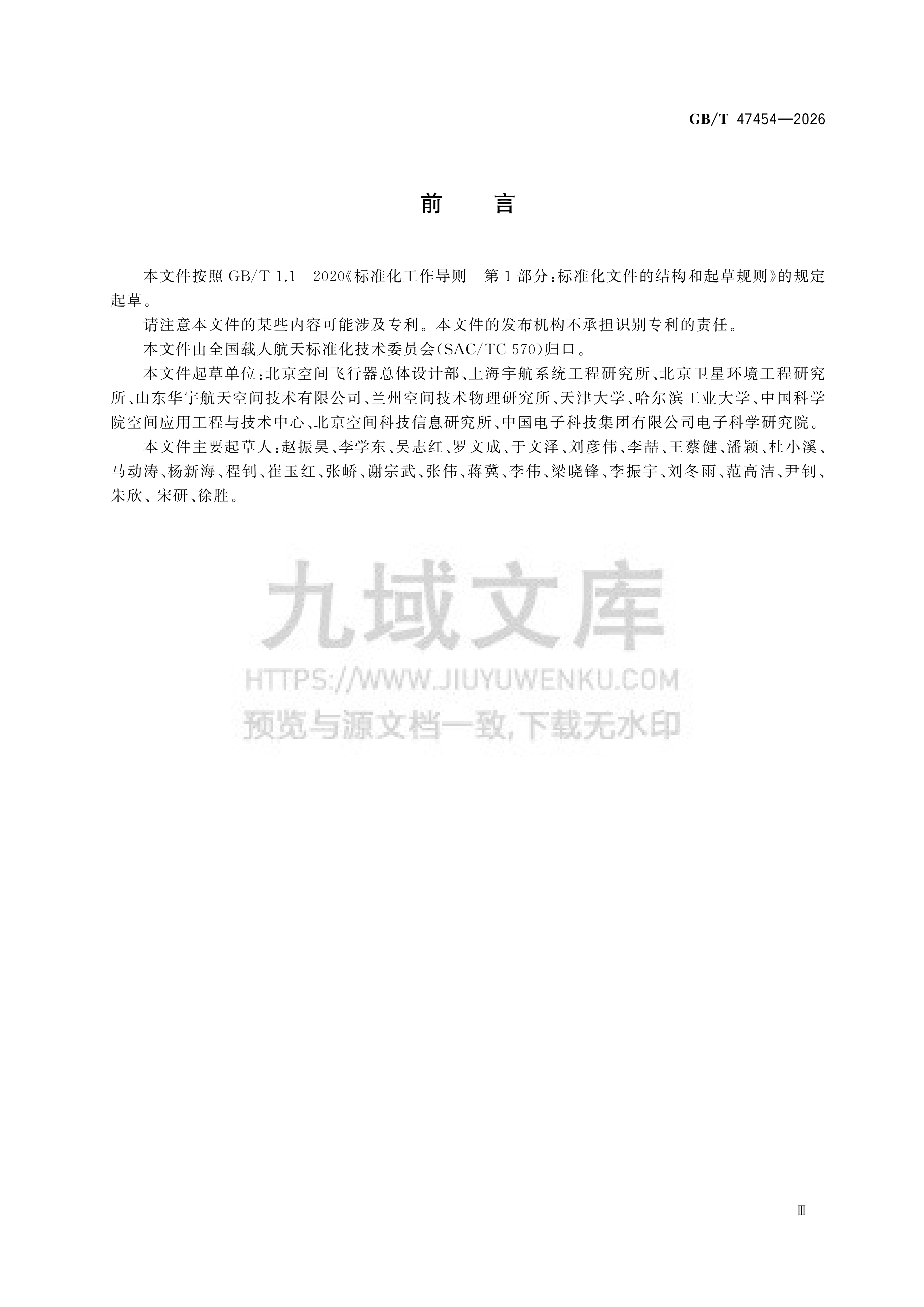 GB 47454-2026空间站舱外载荷接口要求 第3页