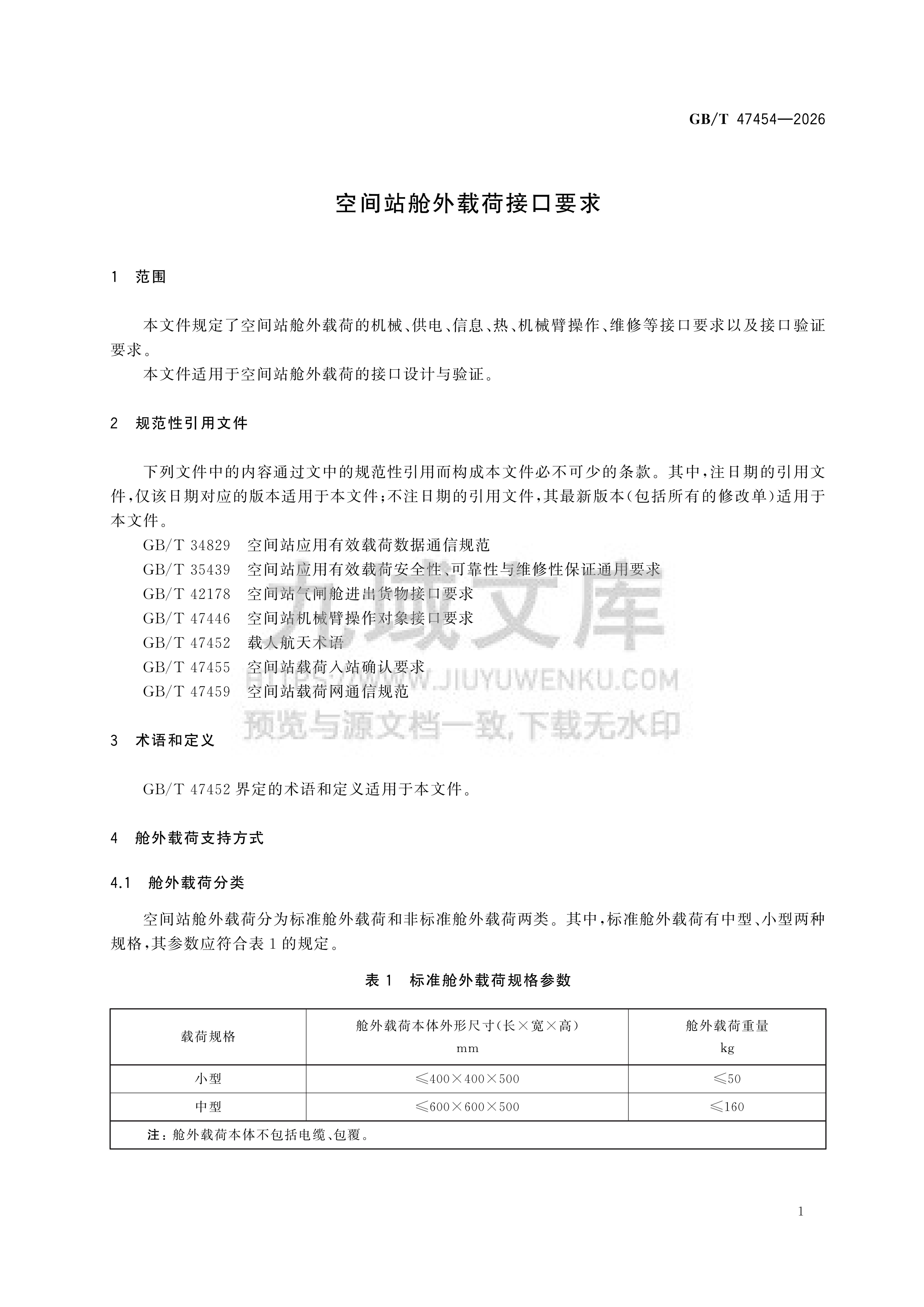 GB 47454-2026空间站舱外载荷接口要求 第4页