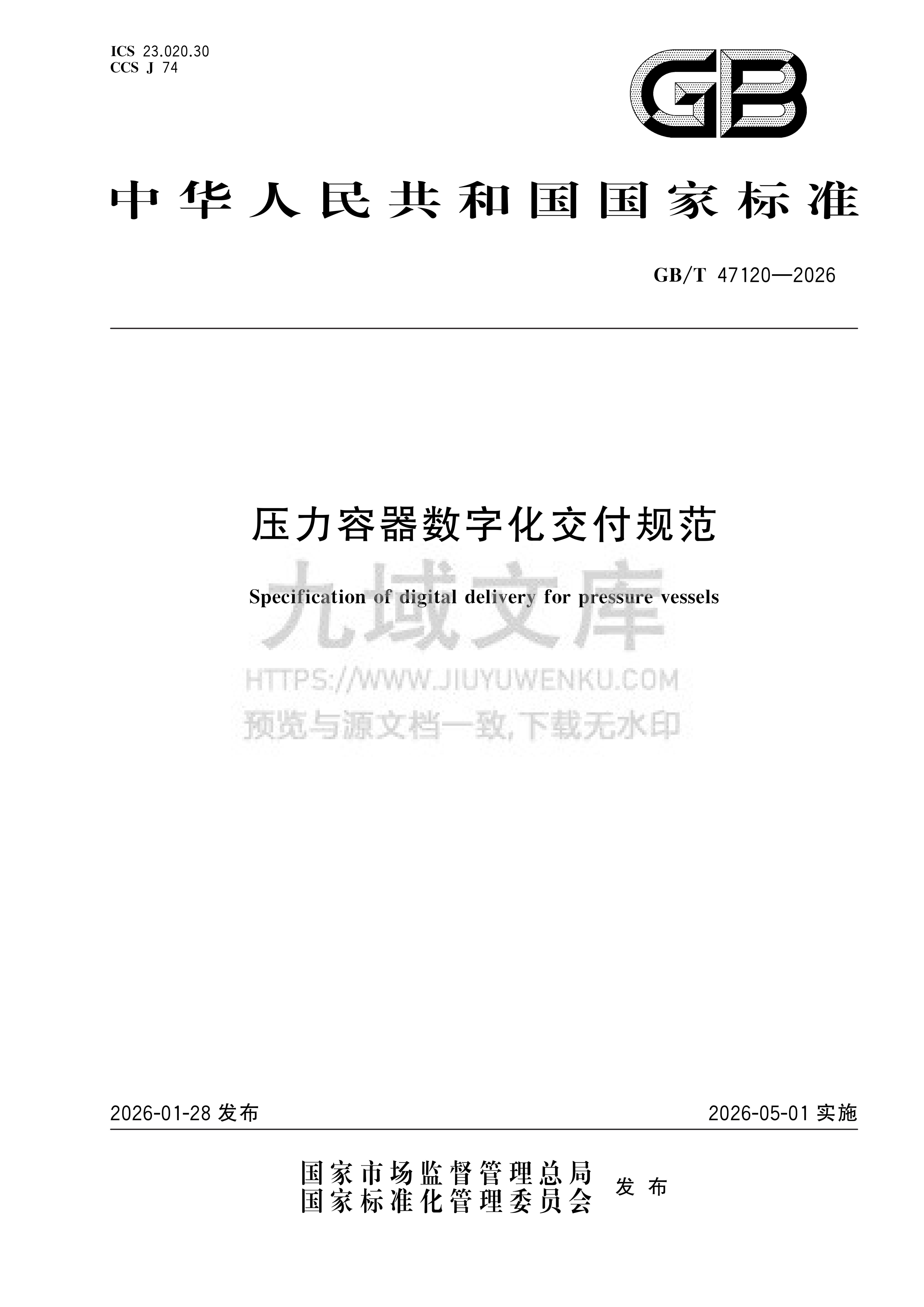 GB T 47120-2026压力容器数字化交付规范 第1页