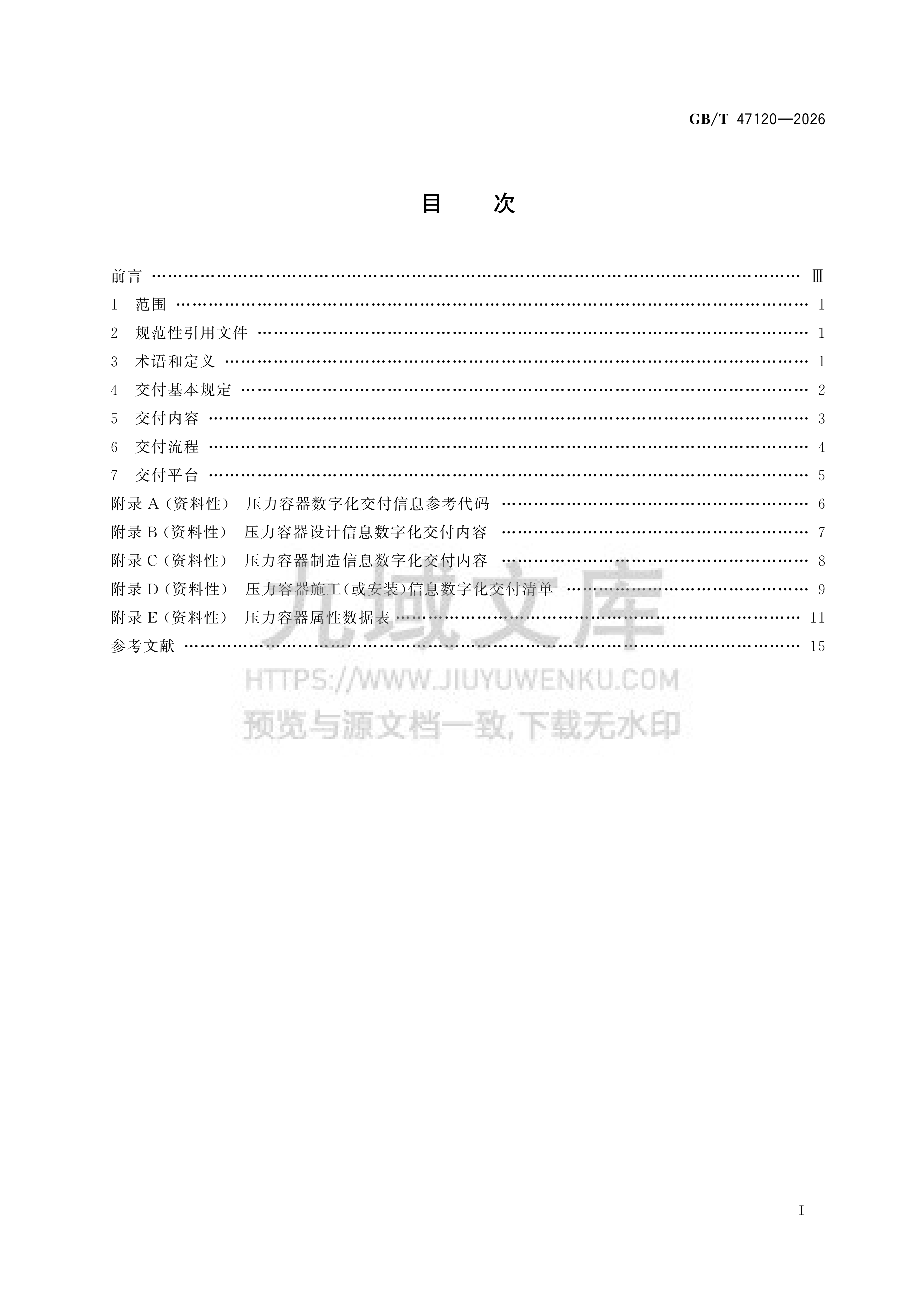 GB T 47120-2026压力容器数字化交付规范 第2页