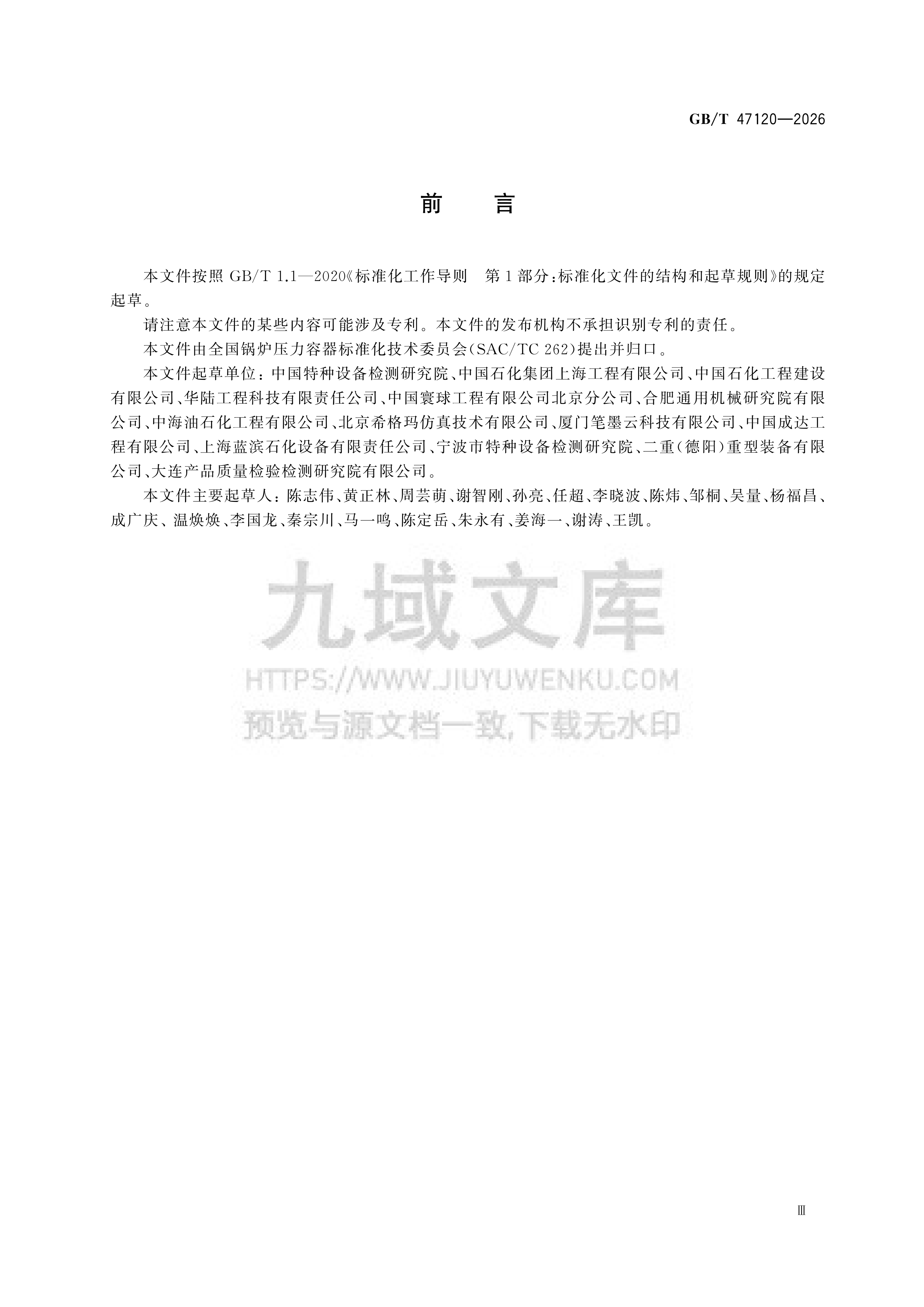 GB T 47120-2026压力容器数字化交付规范 第3页