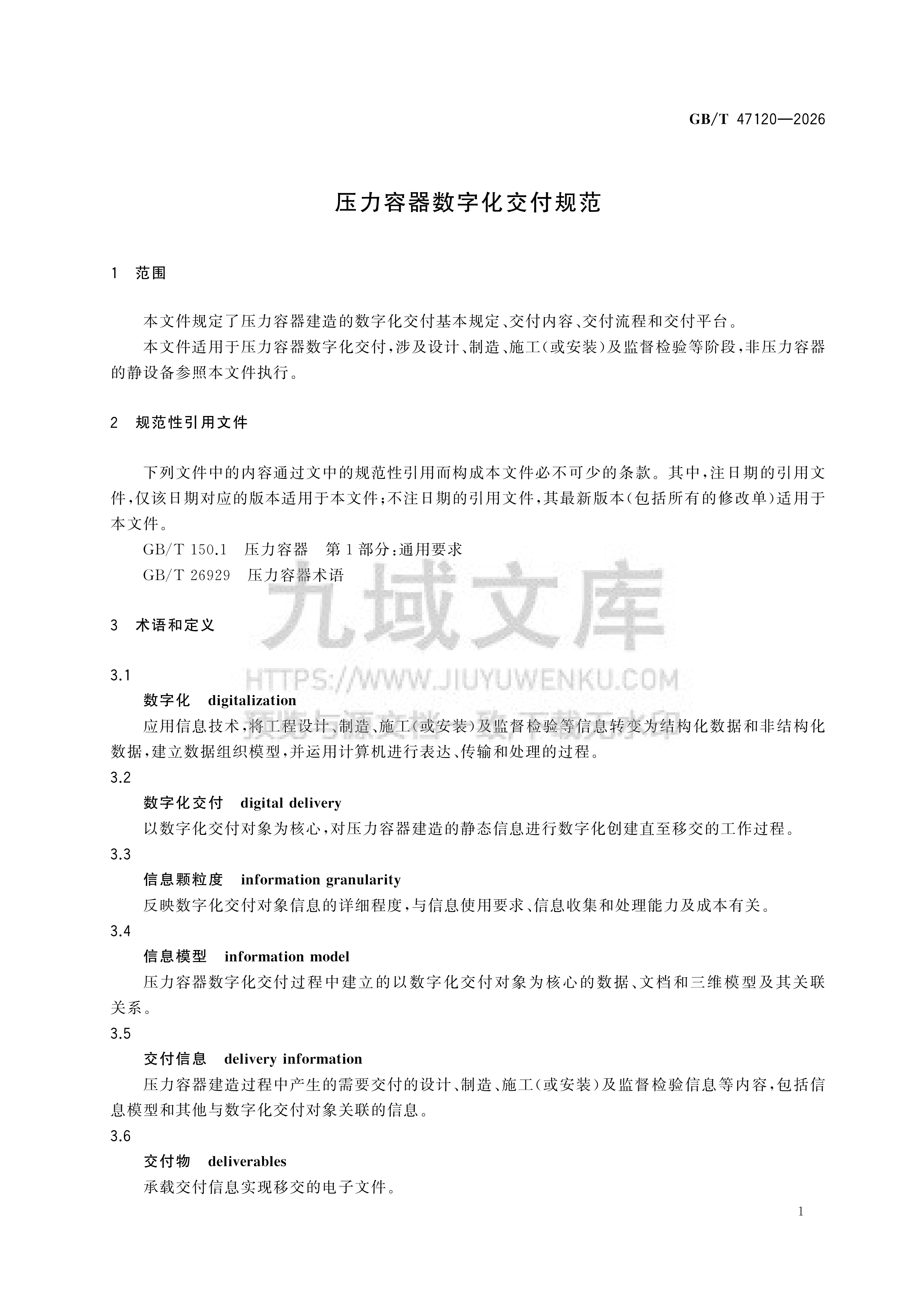 GB T 47120-2026压力容器数字化交付规范 第4页