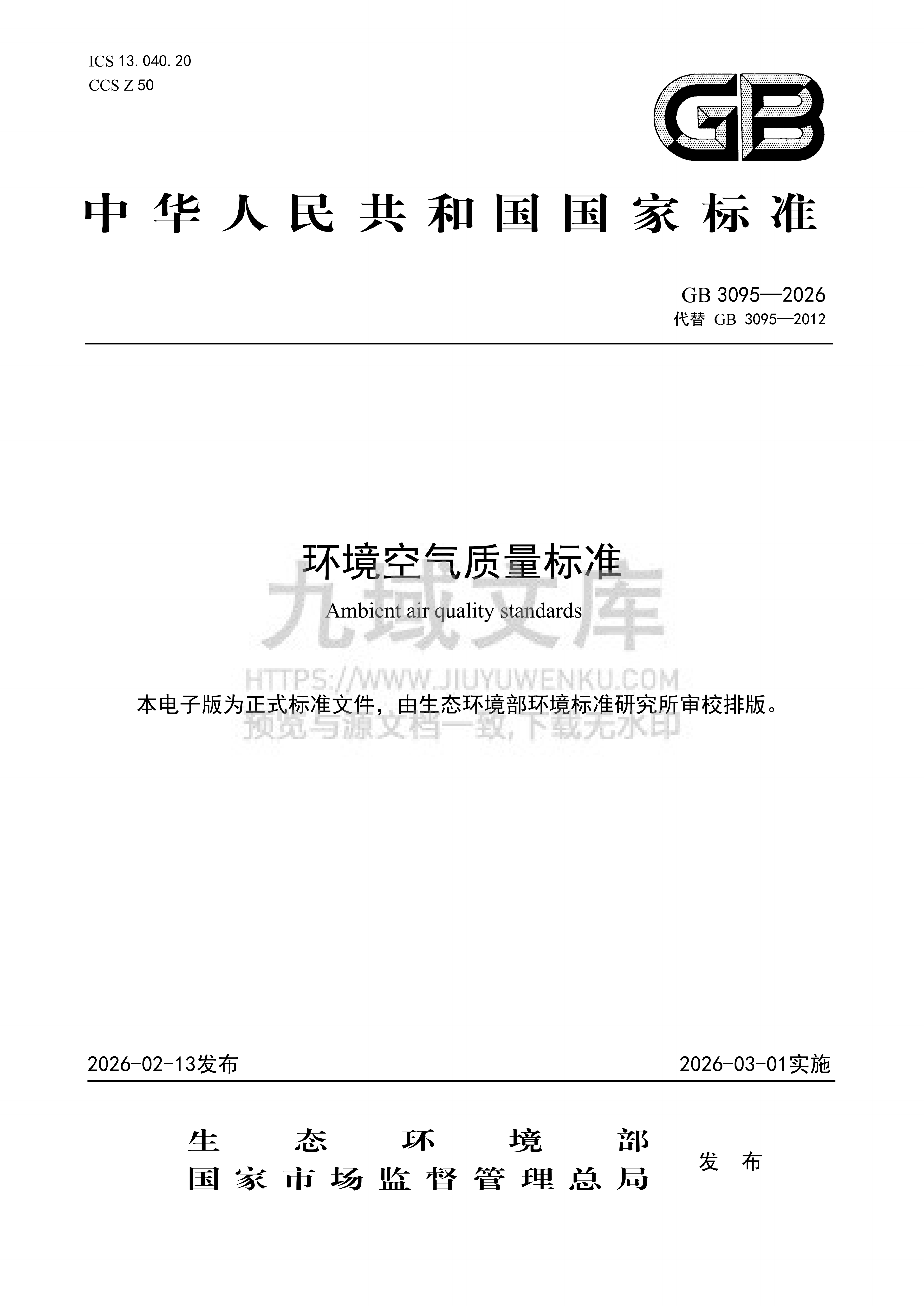 GB 3095-2026 环境空气质量标准 第1页