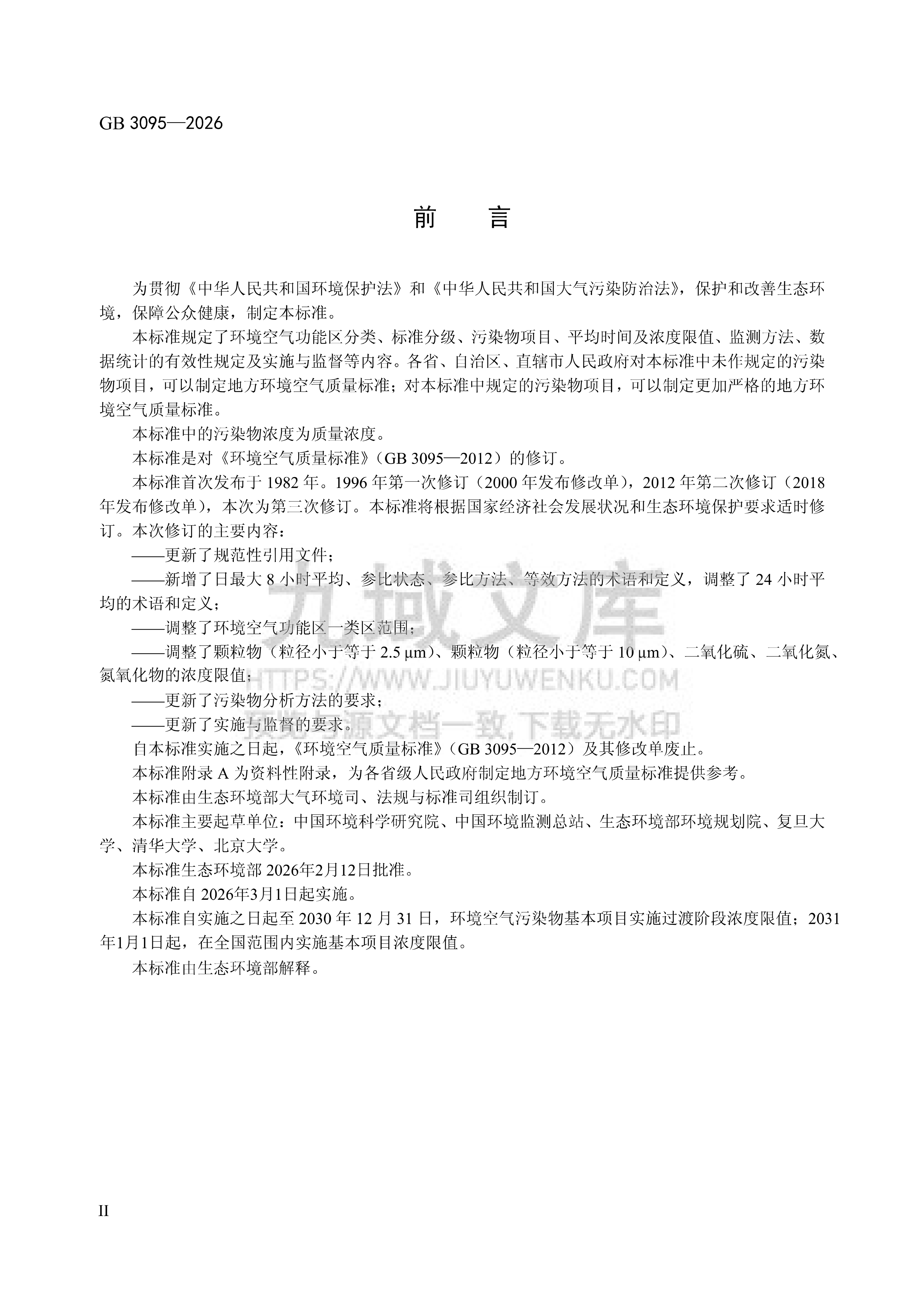 GB 3095-2026 环境空气质量标准 第3页