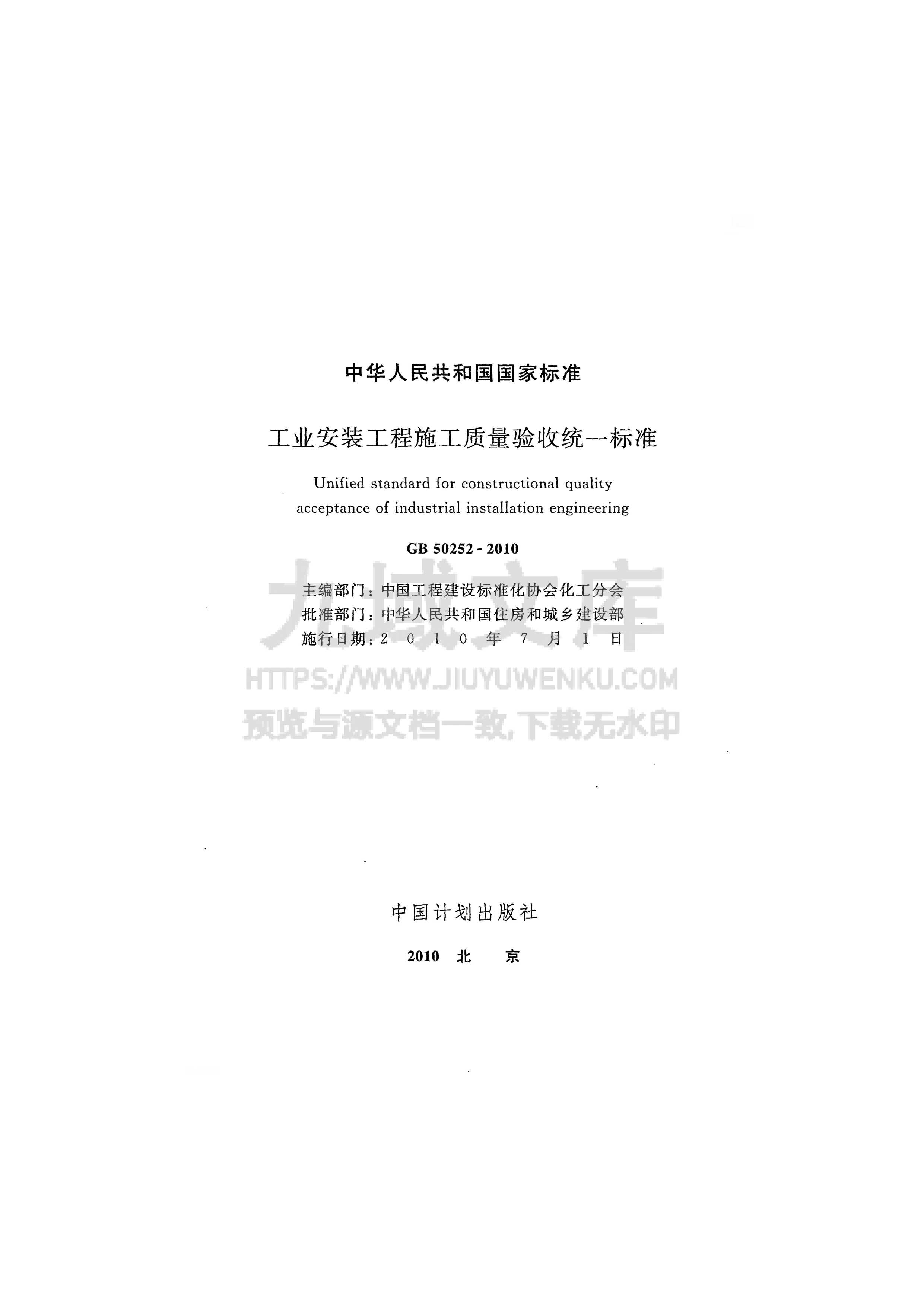 GB 50252-2010工业安装工程施工质量验收统 第2页