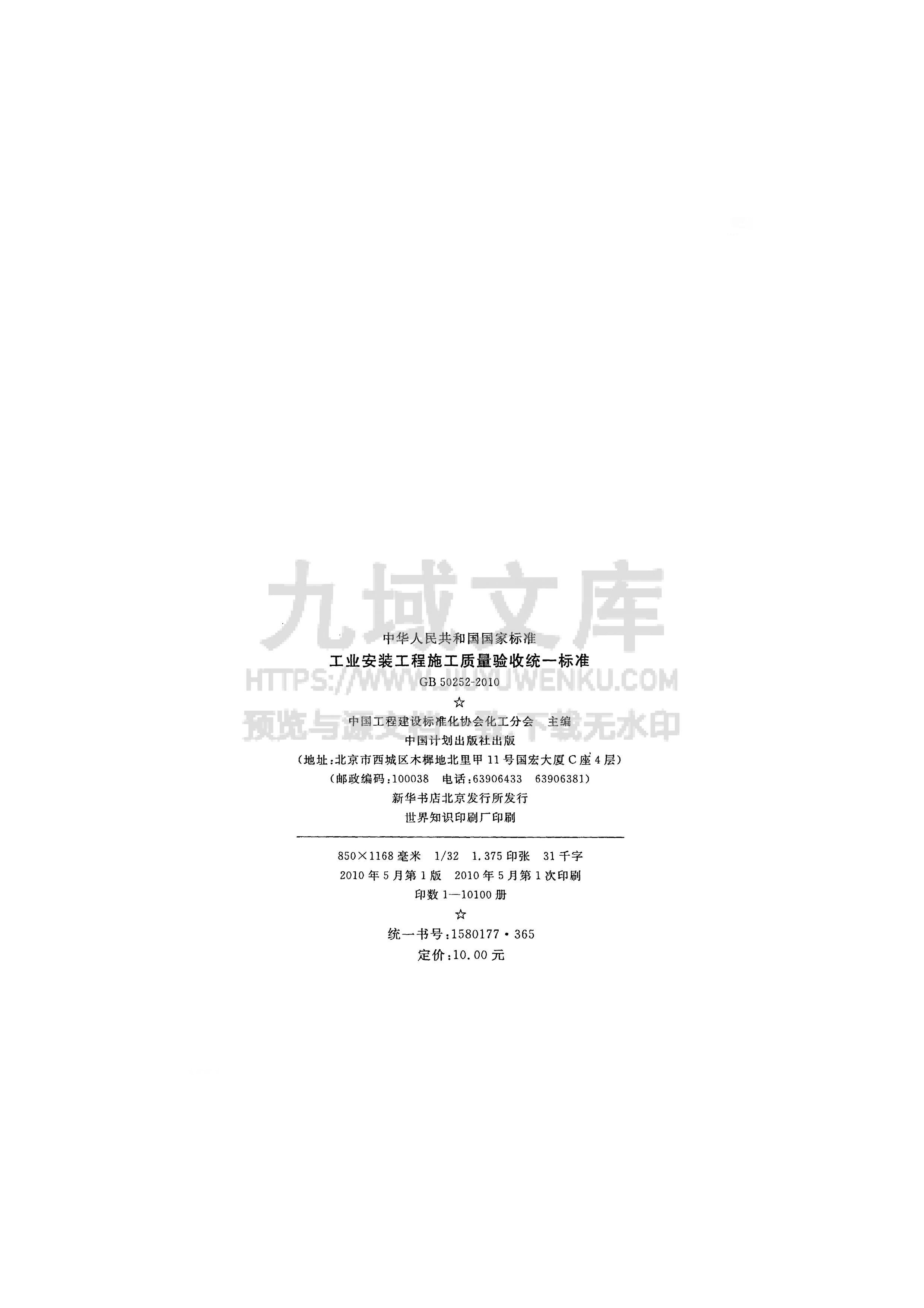 GB 50252-2010工业安装工程施工质量验收统 第3页