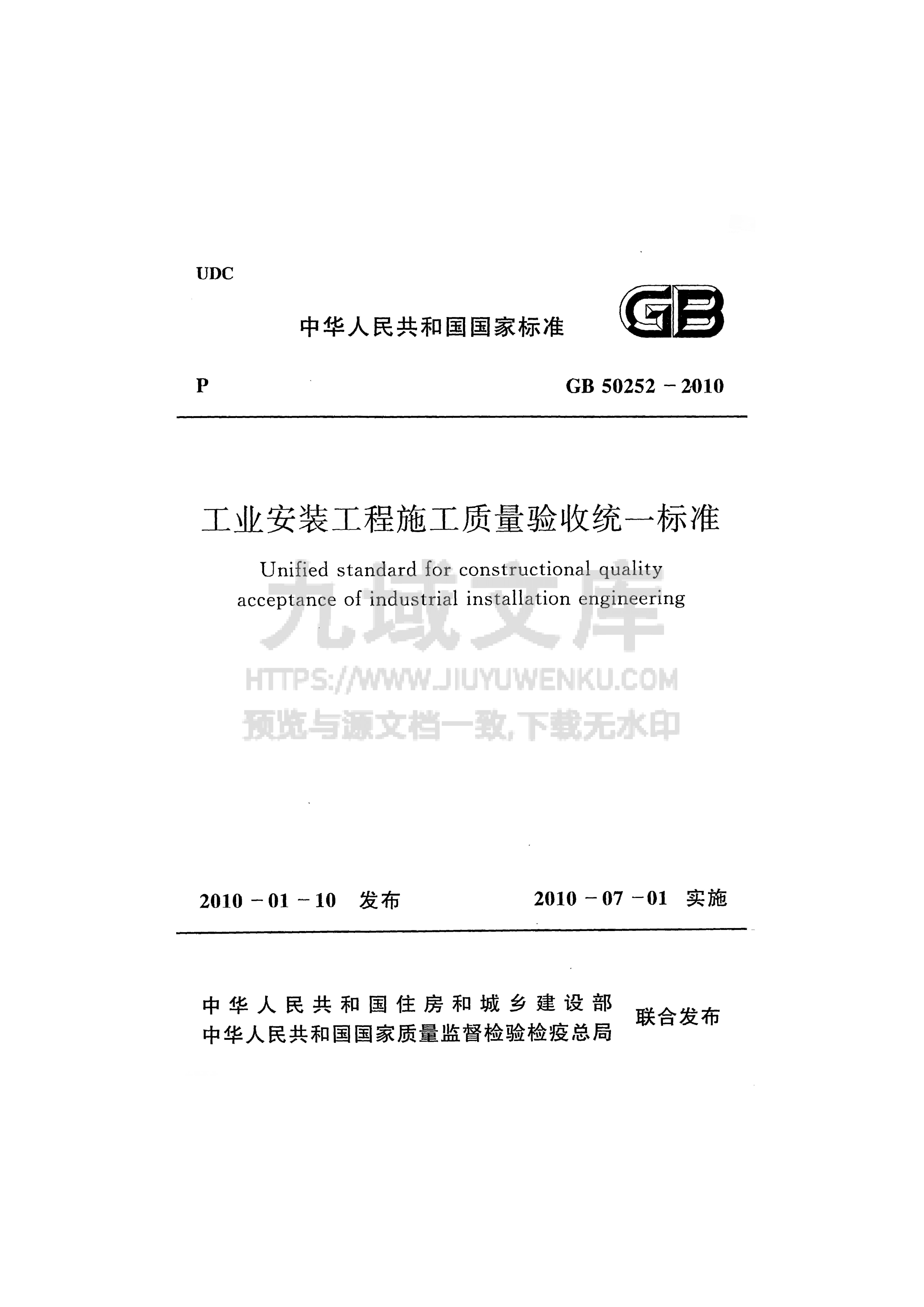 GB 50252-2010工业安装工程施工质量验收统 第1页