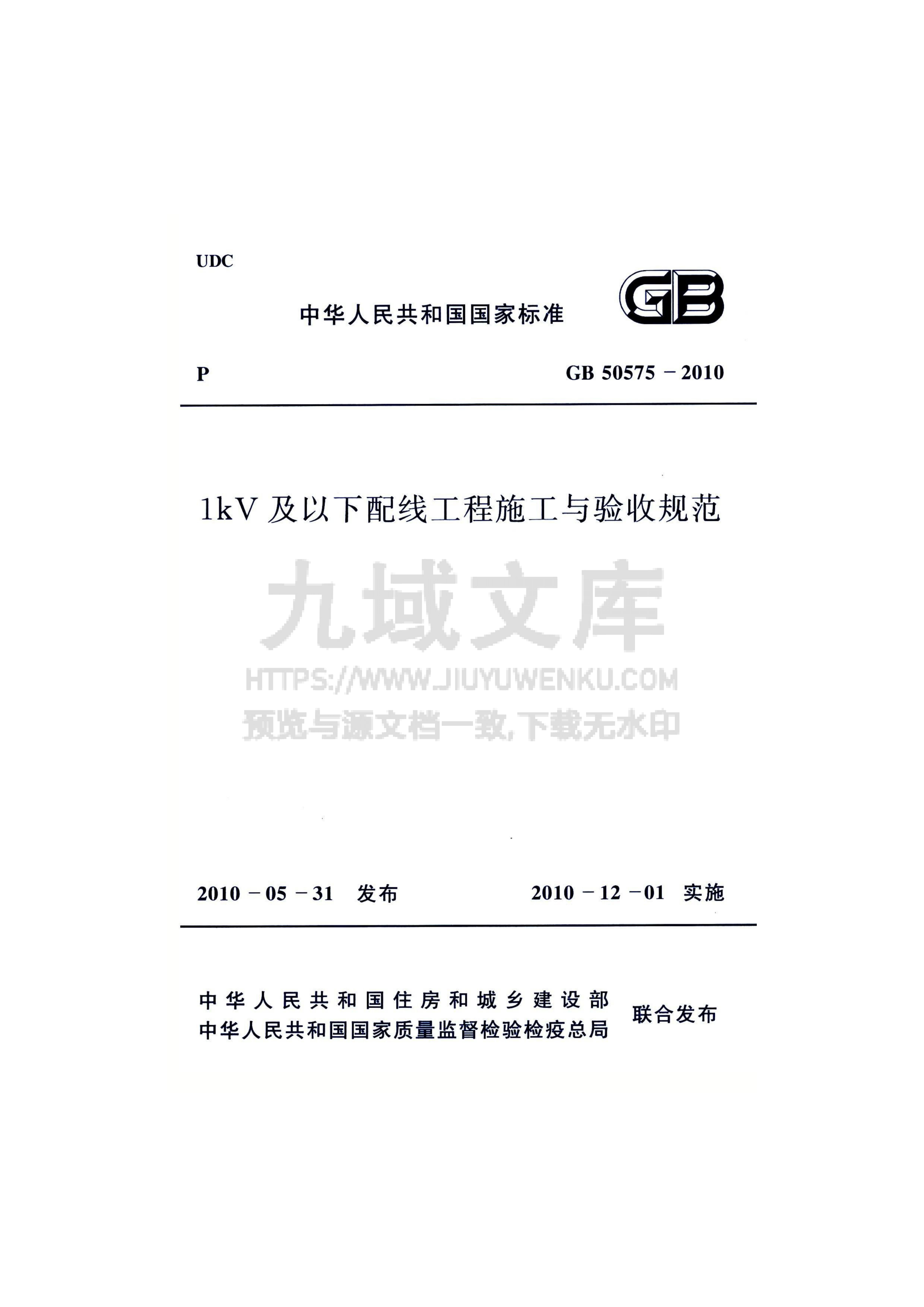 GB 50575-2010 1kV及以下配线工程施工与验收规范 第1页