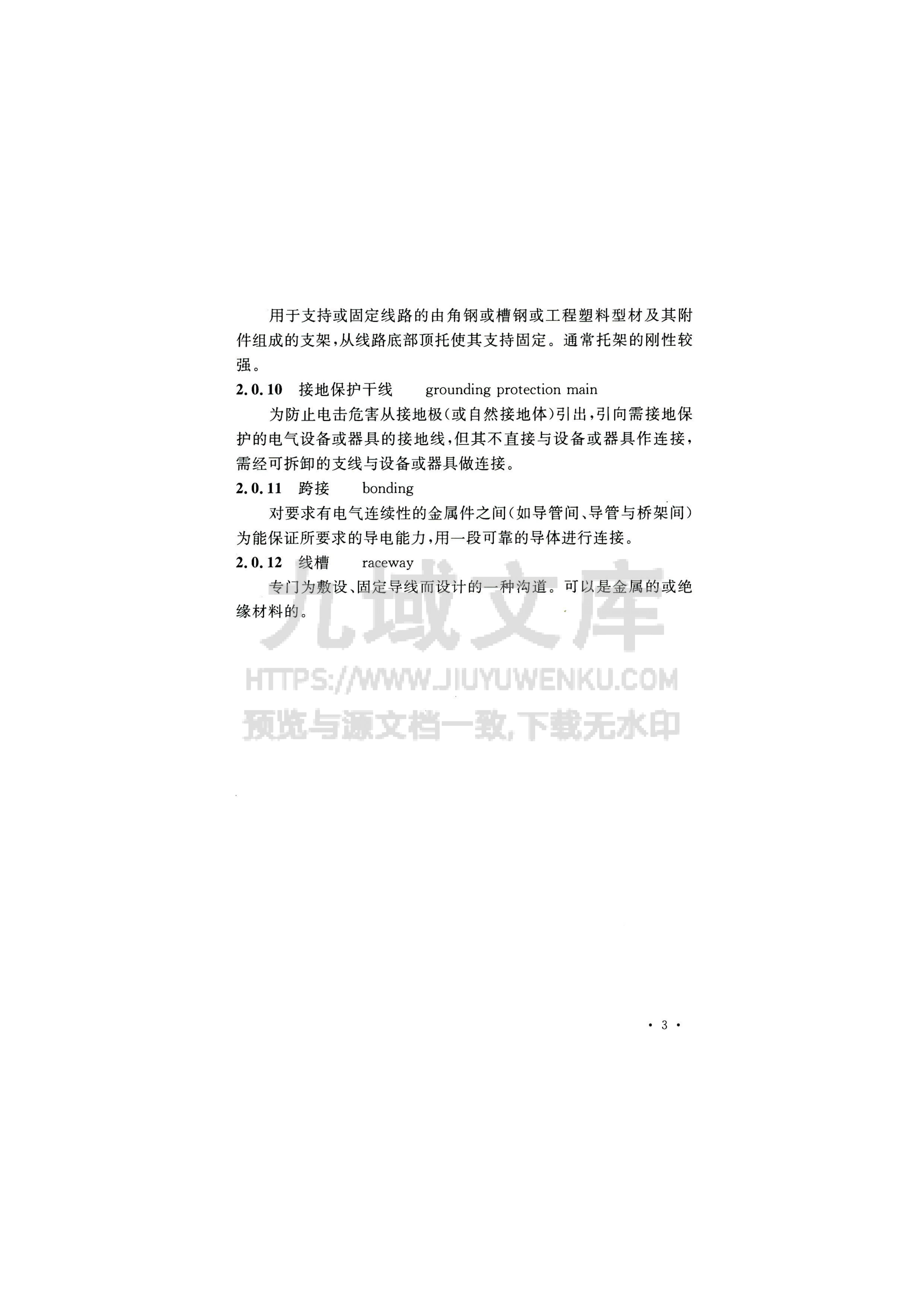 GB 50575-2010 1kV及以下配线工程施工与验收规范 第4页