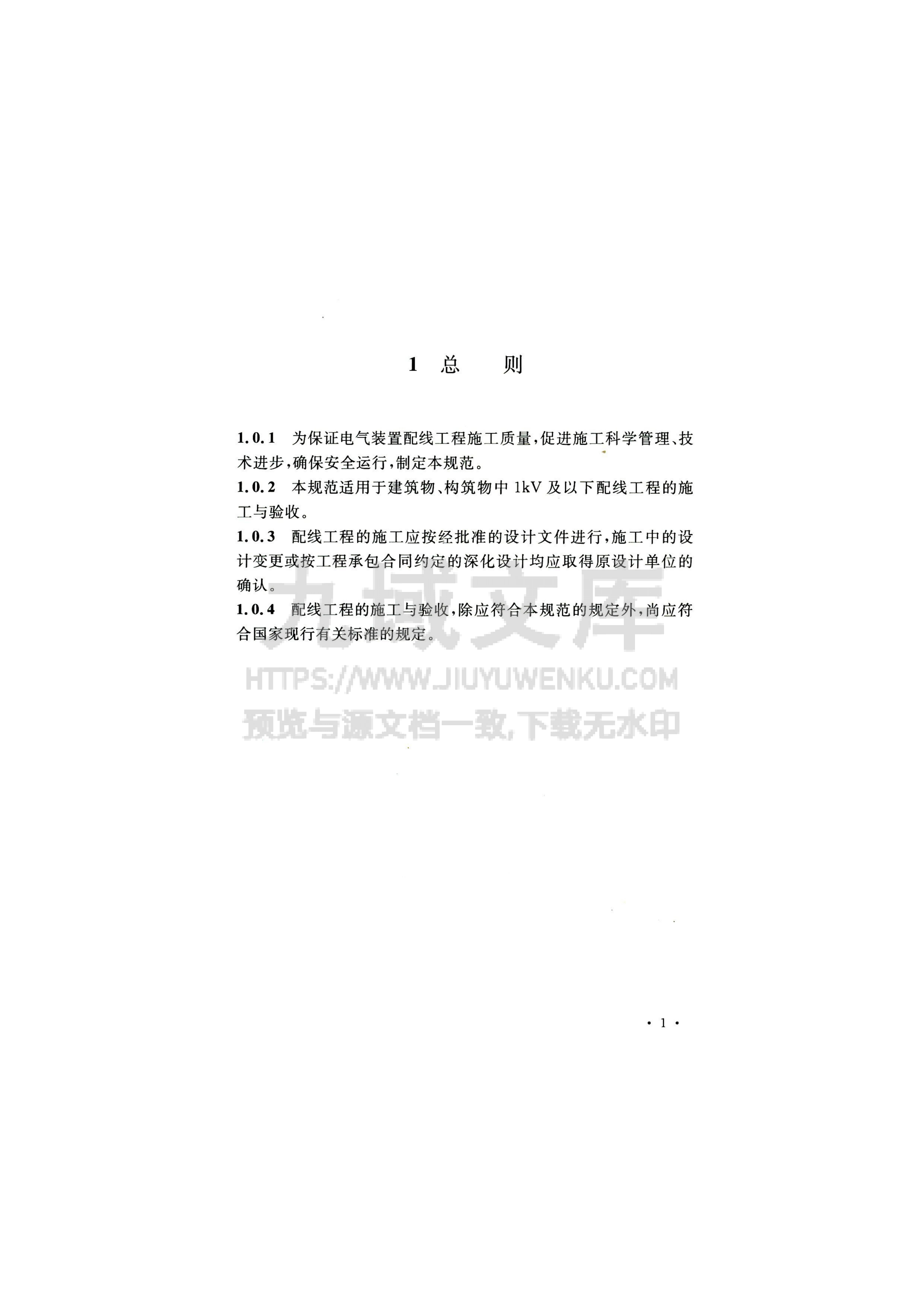 GB 50575-2010 1kV及以下配线工程施工与验收规范 第2页