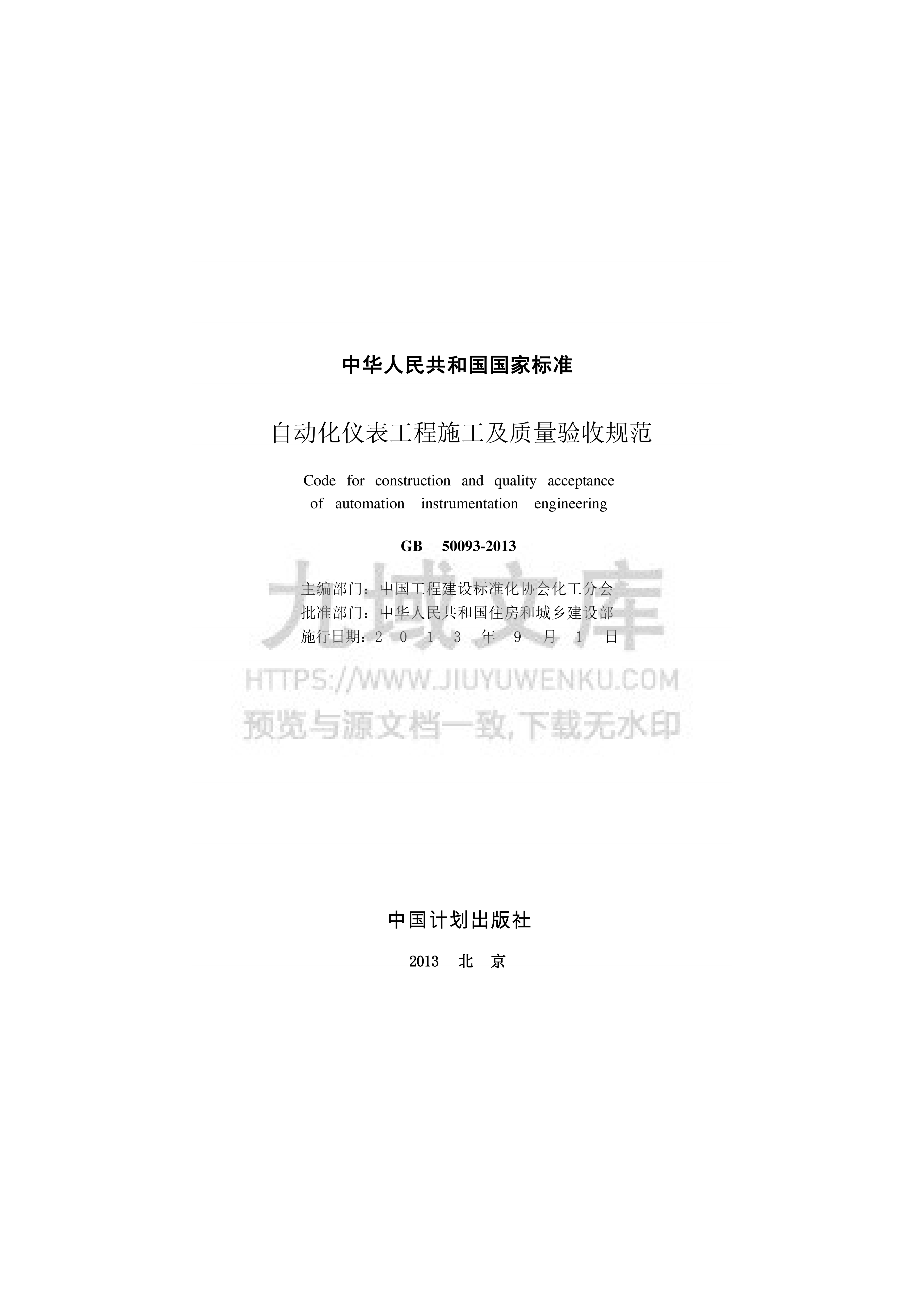 GB 50093-2013 自动化仪表工程施工及质量验收规范 第2页