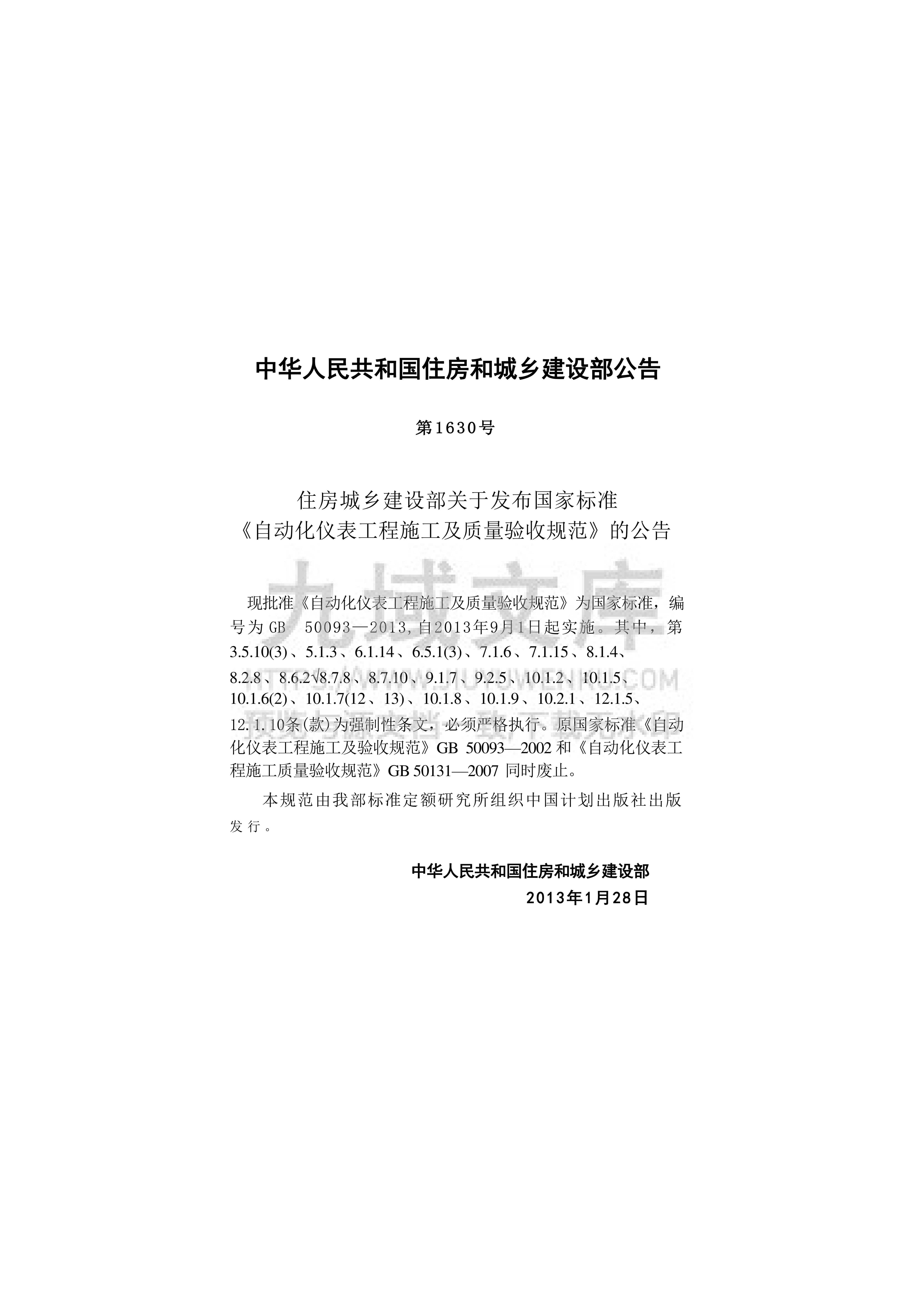 GB 50093-2013 自动化仪表工程施工及质量验收规范 第4页