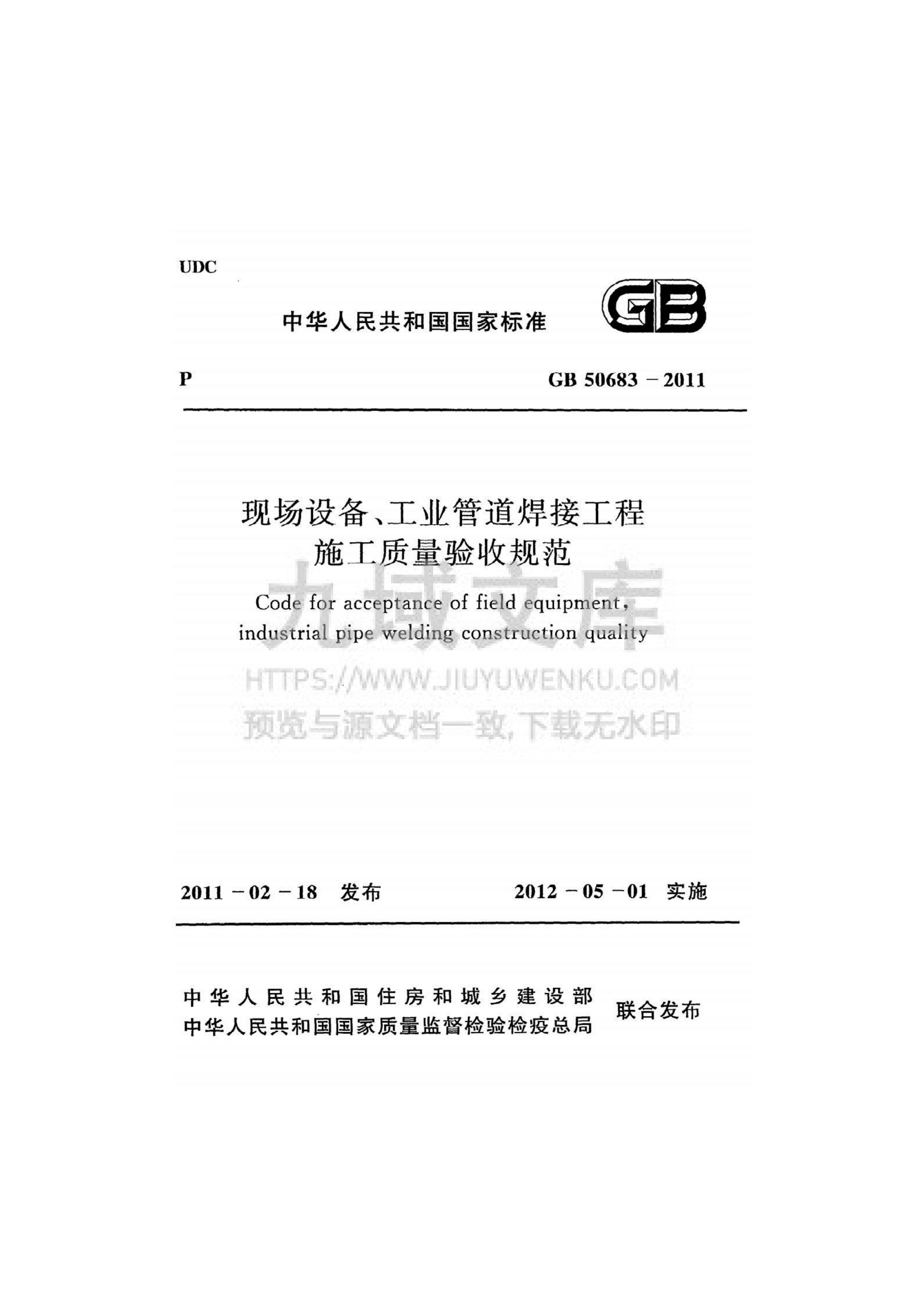 GB 50683-2011 现场设备、工业管道焊接工程施工质量验收规范 第1页
