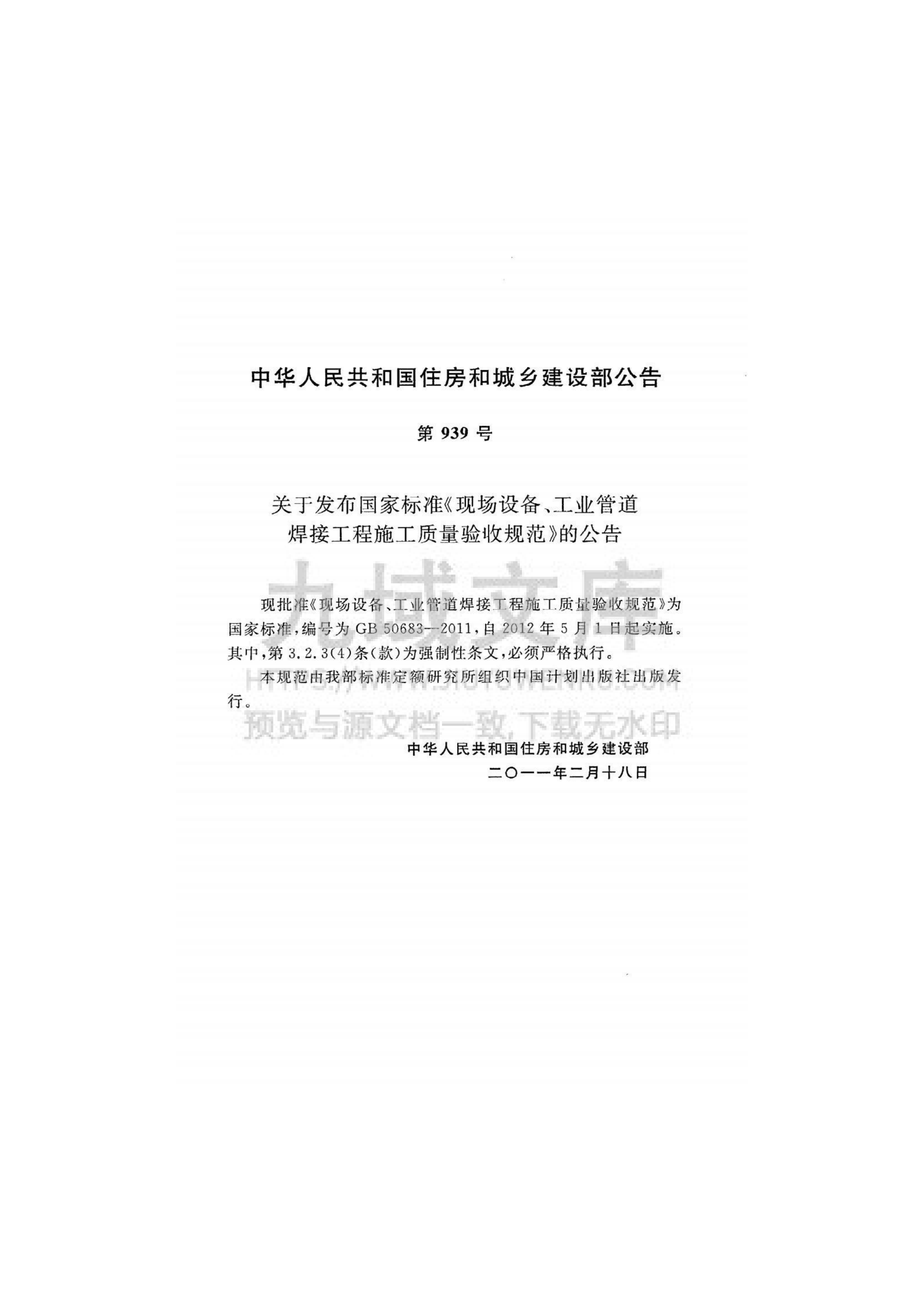 GB 50683-2011 现场设备、工业管道焊接工程施工质量验收规范 第4页
