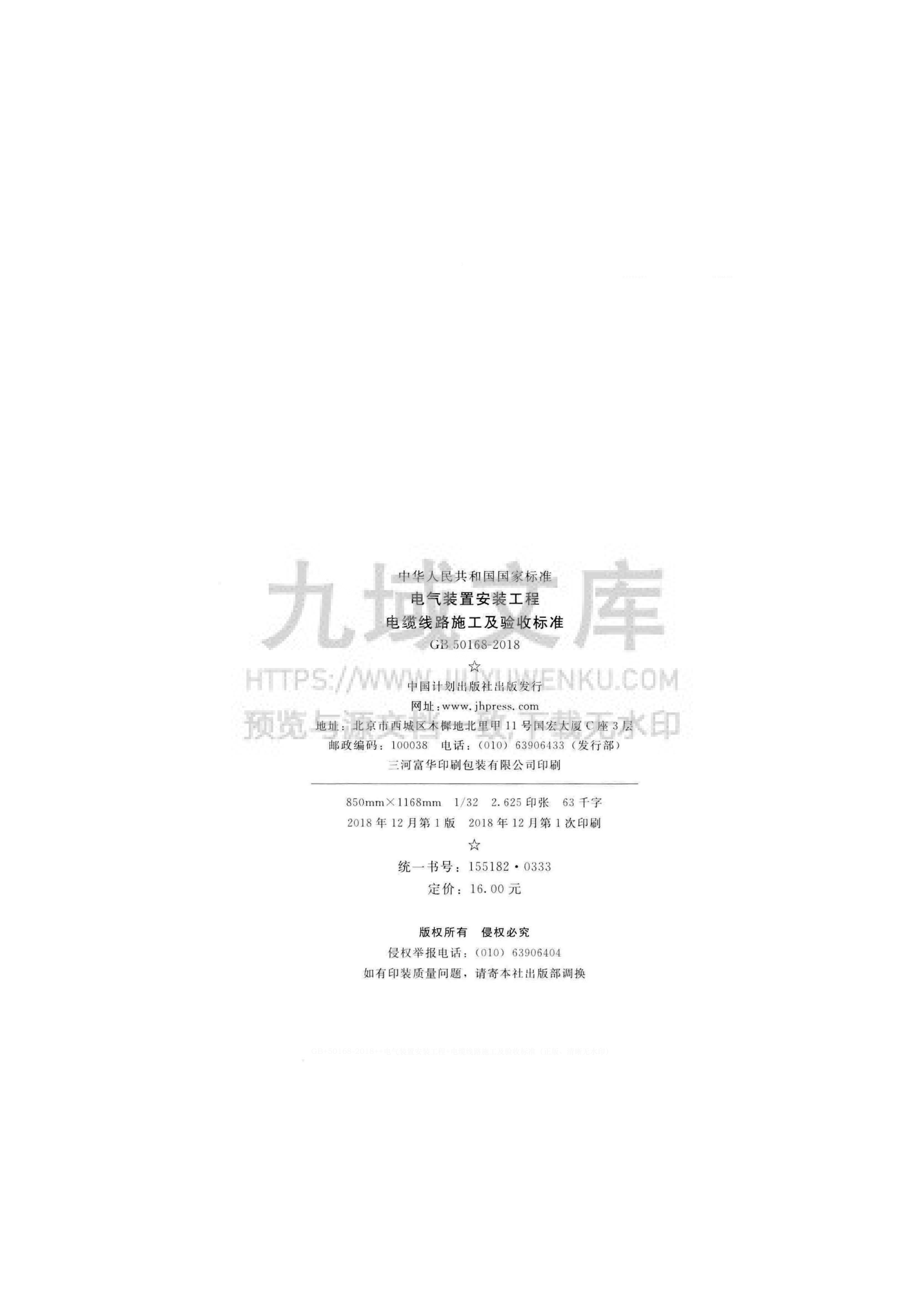 GB 50168-2018电气装置安装工程电缆线路施工及验收规范 第3页