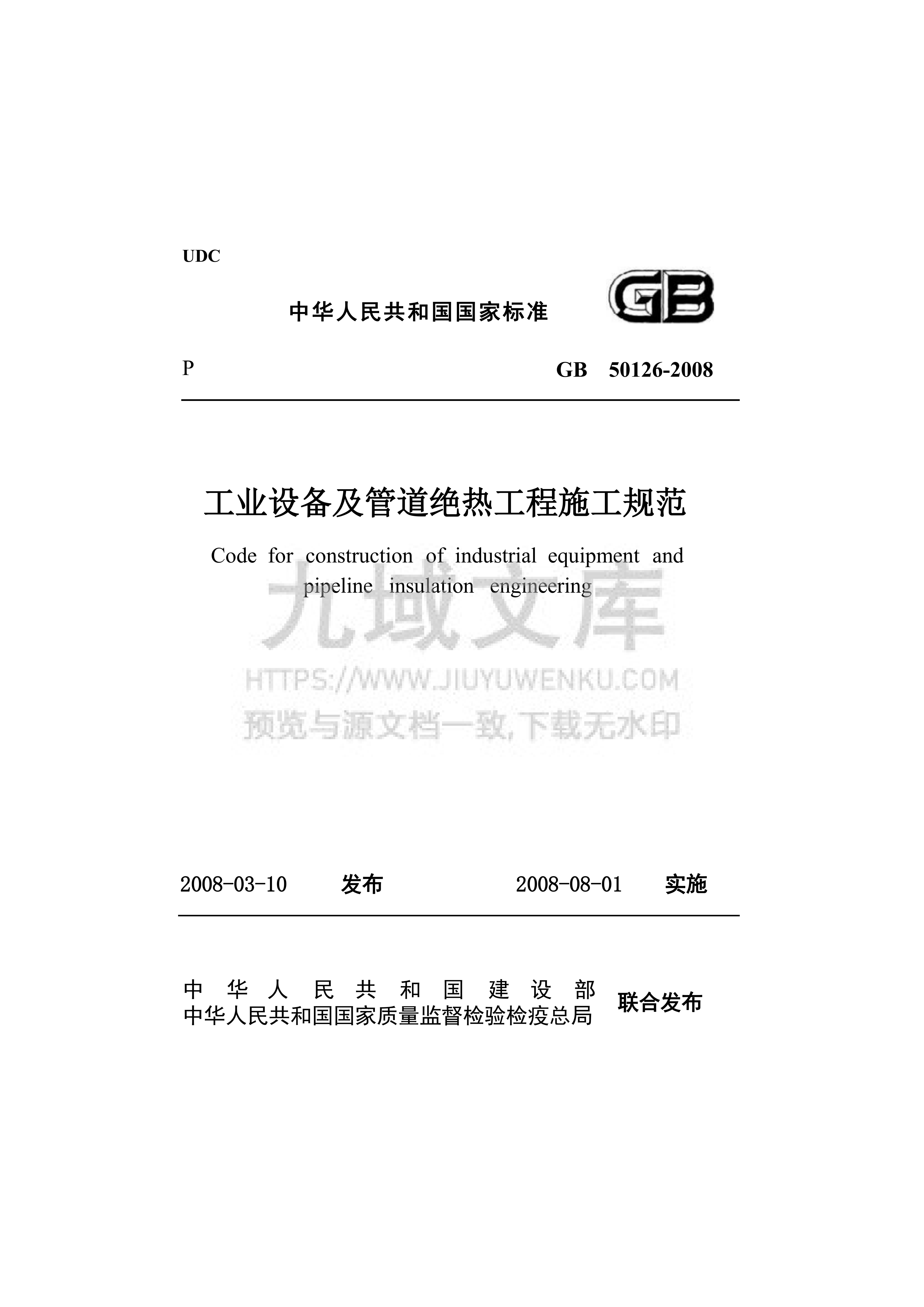 GB50126-2008工业设备及管道绝热工程施工规范 第1页