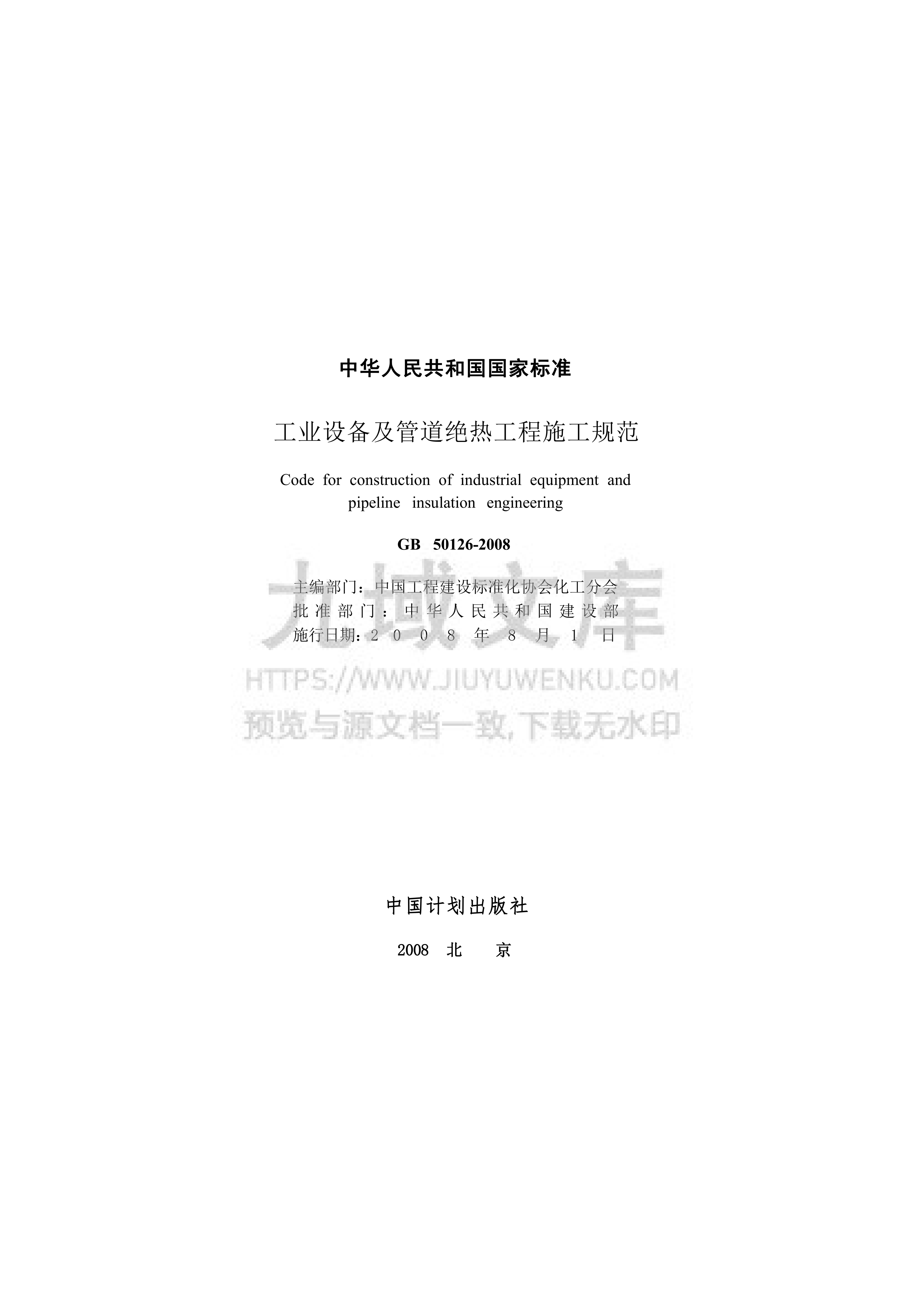GB50126-2008工业设备及管道绝热工程施工规范 第2页