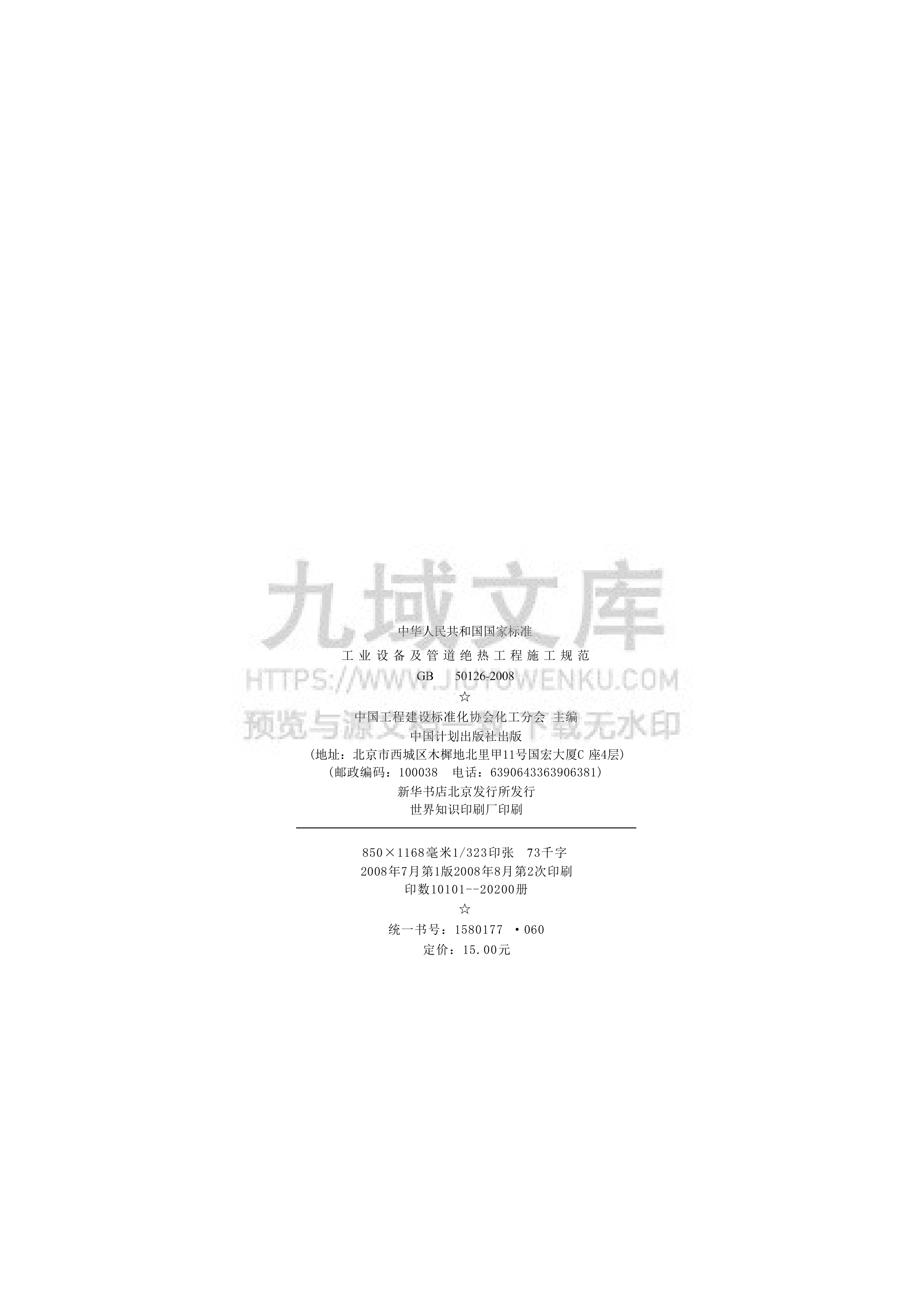 GB50126-2008工业设备及管道绝热工程施工规范 第3页