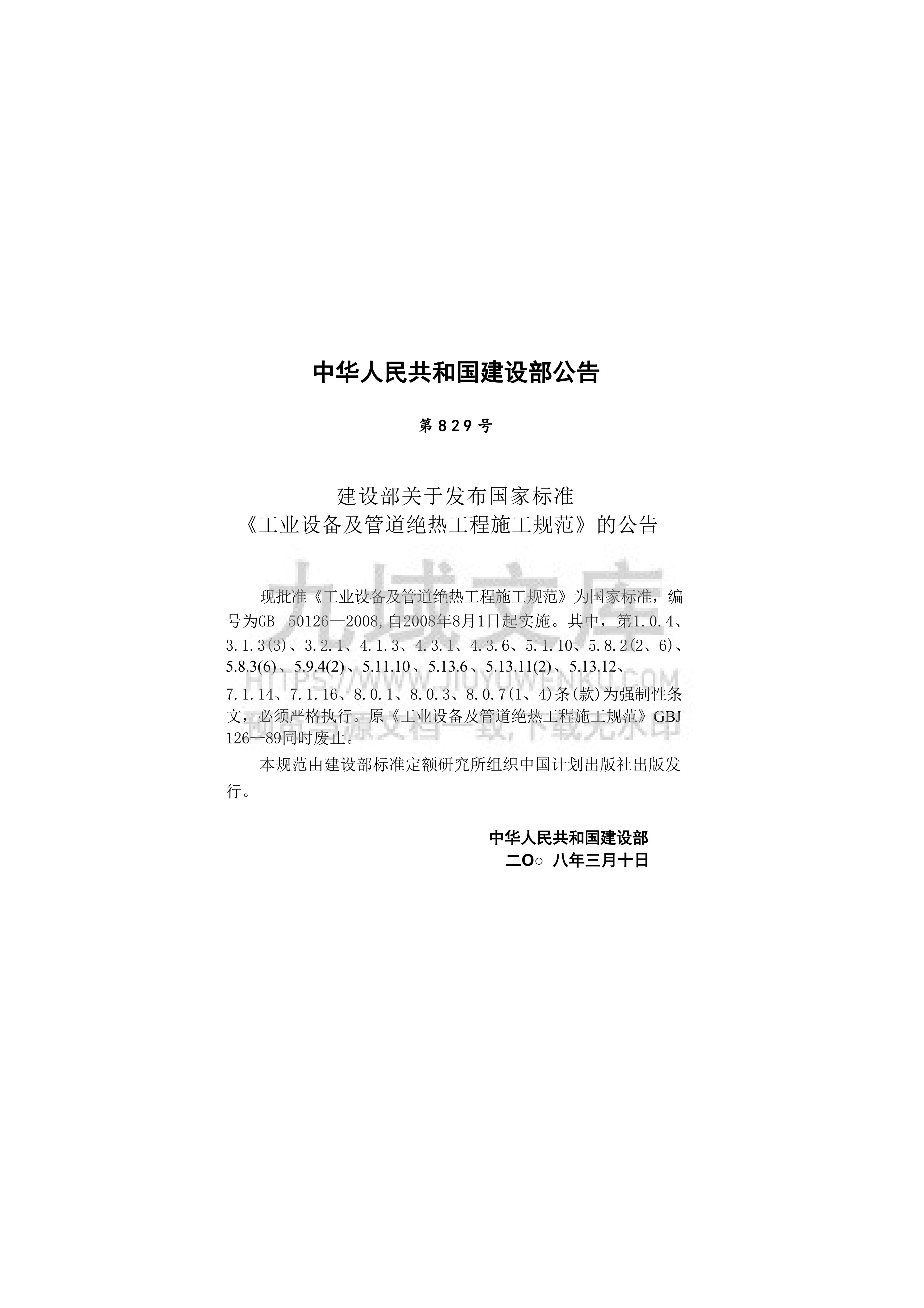 GB50126-2008工业设备及管道绝热工程施工规范 第4页