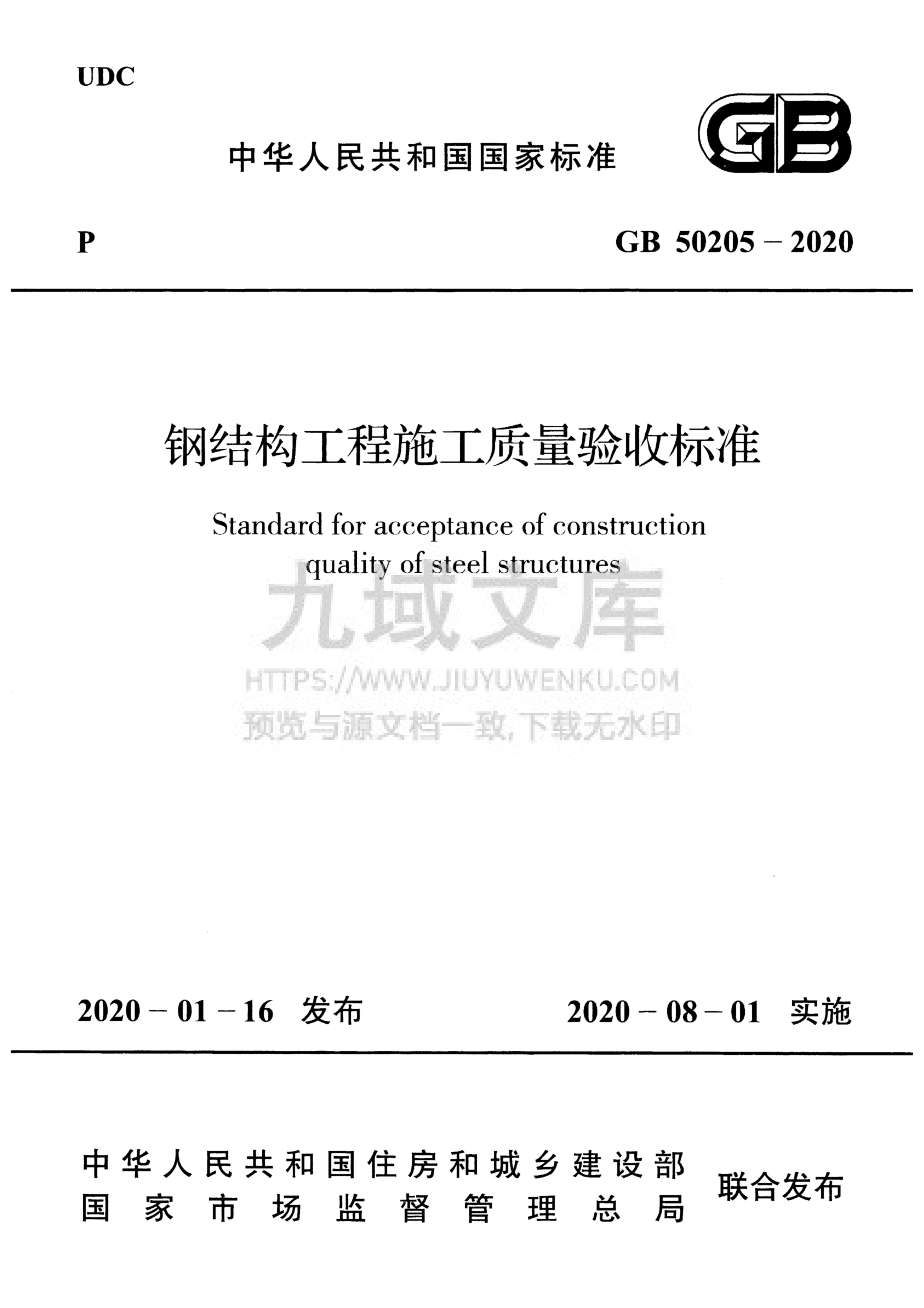 GB 50205-2020钢结构工程施工质量验收规范 第1页