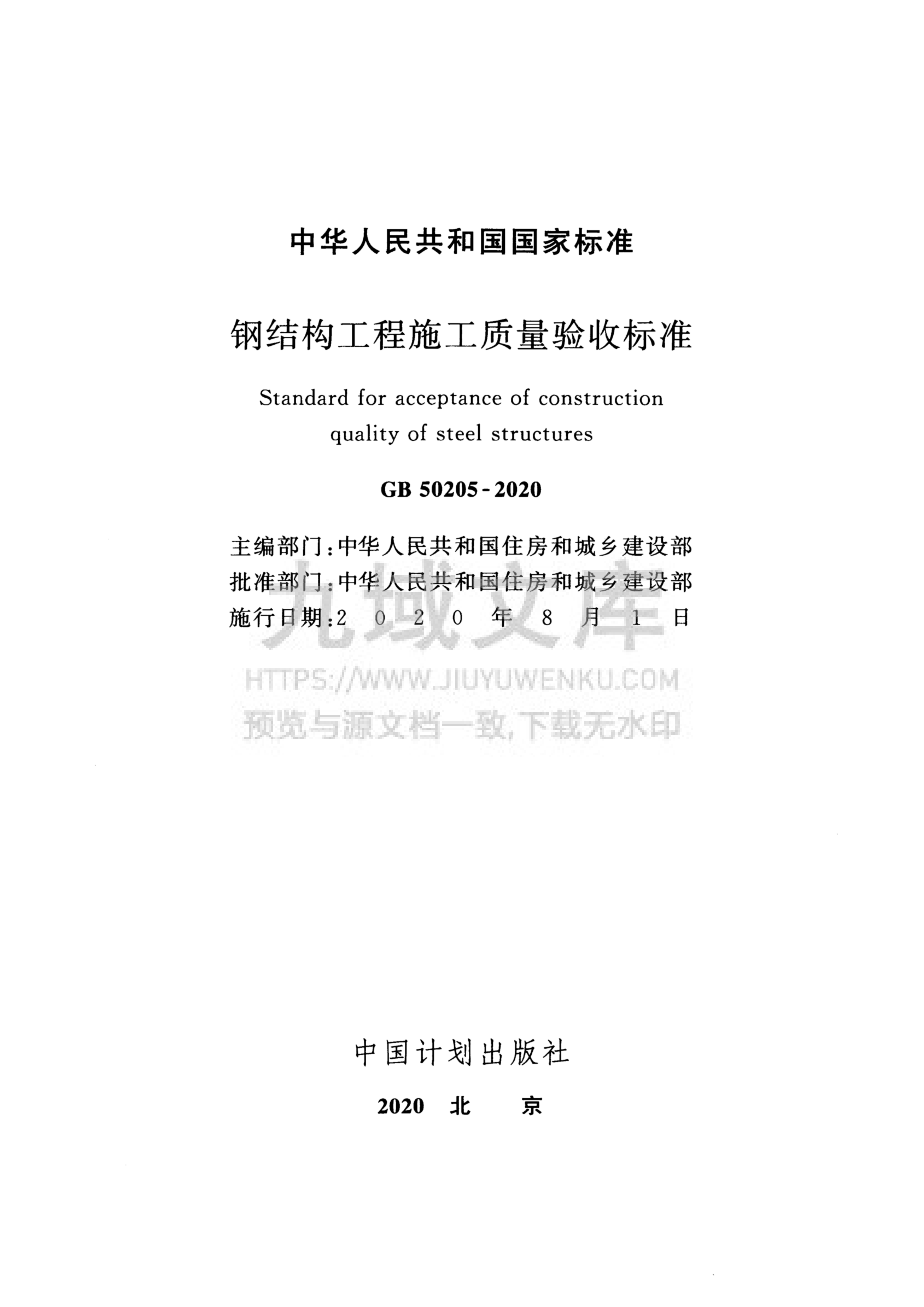 GB 50205-2020钢结构工程施工质量验收规范 第2页