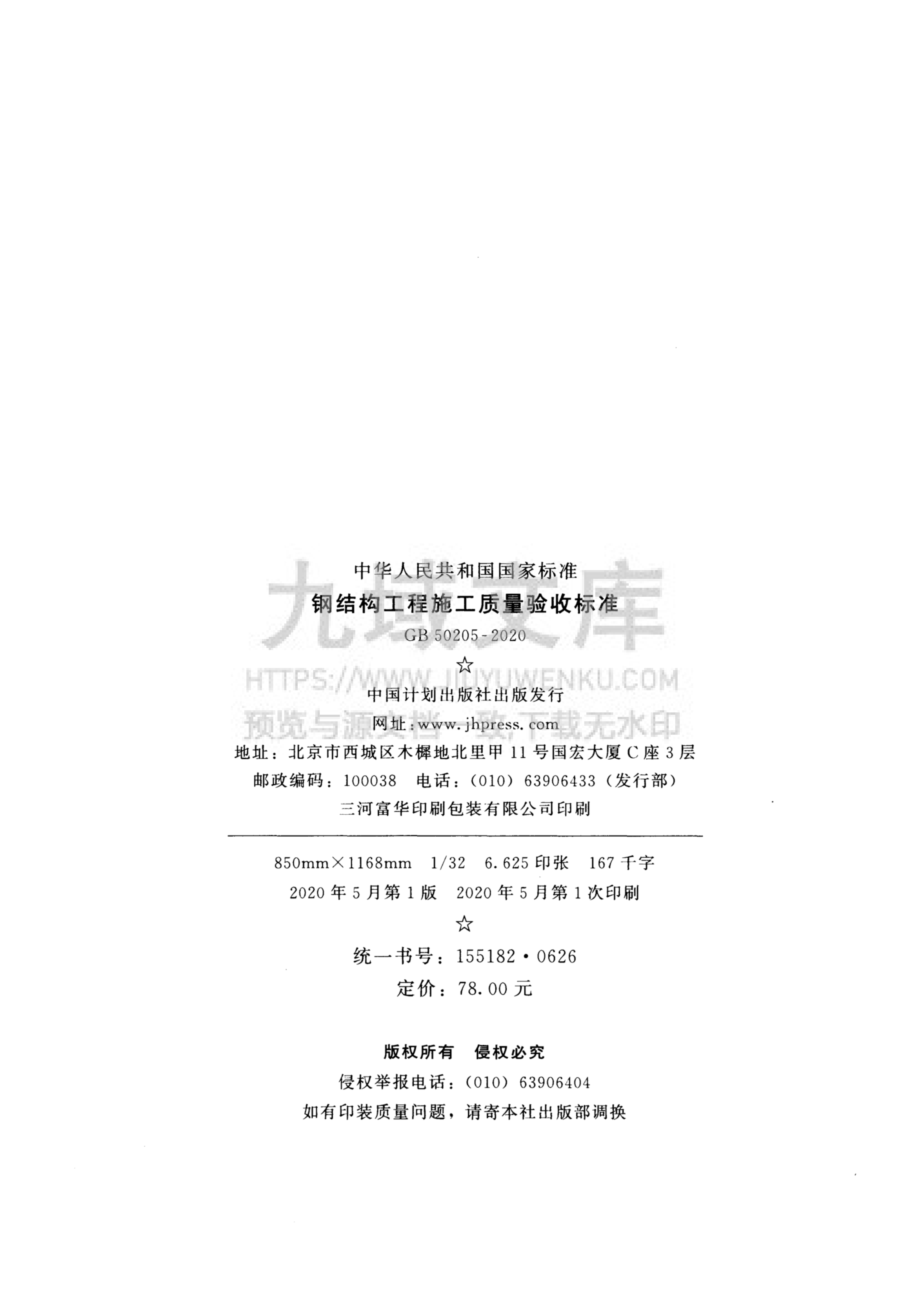 GB 50205-2020钢结构工程施工质量验收规范 第3页