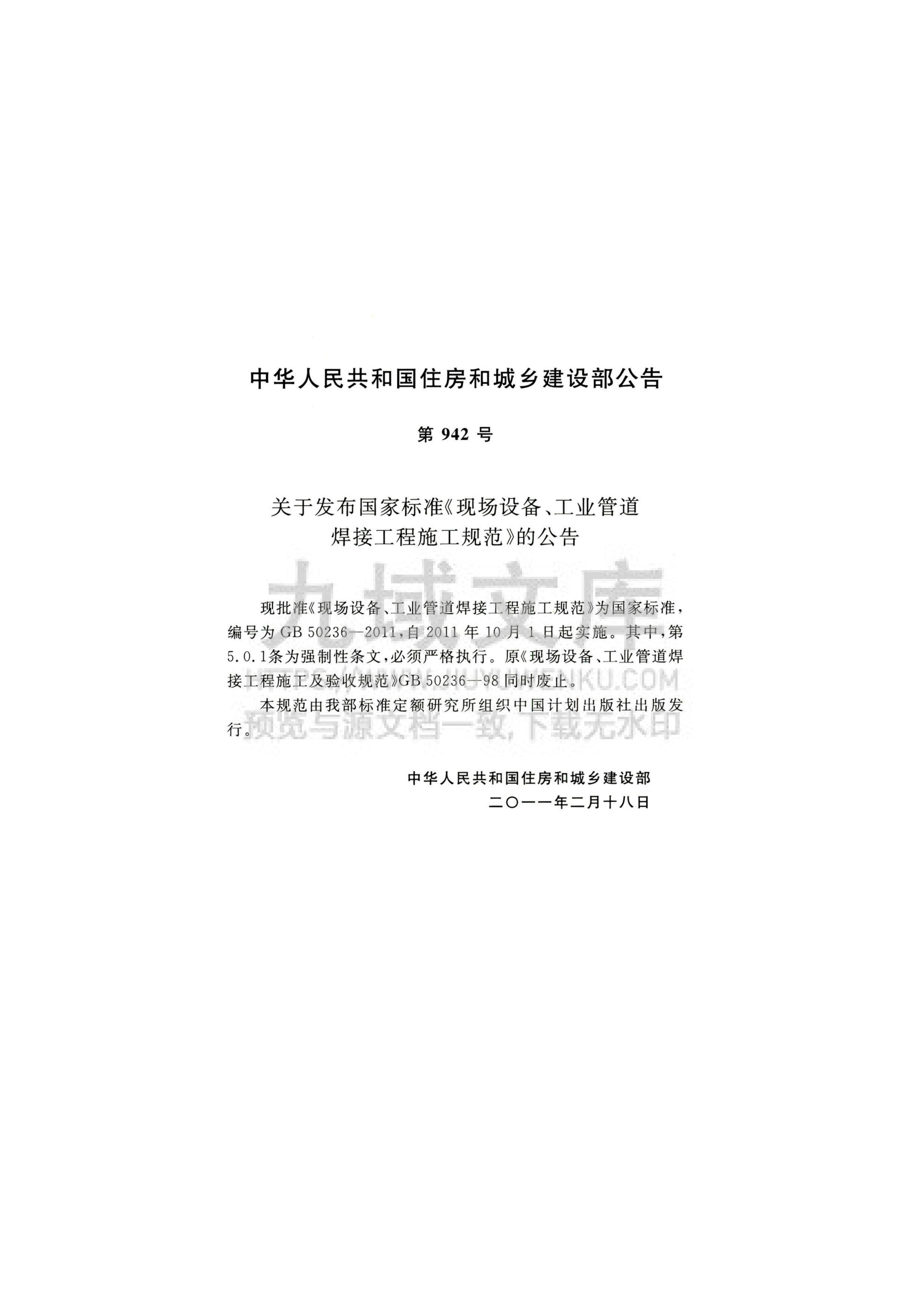 GB50236-2011现场设备、工业管道焊接工程施工规范 第3页