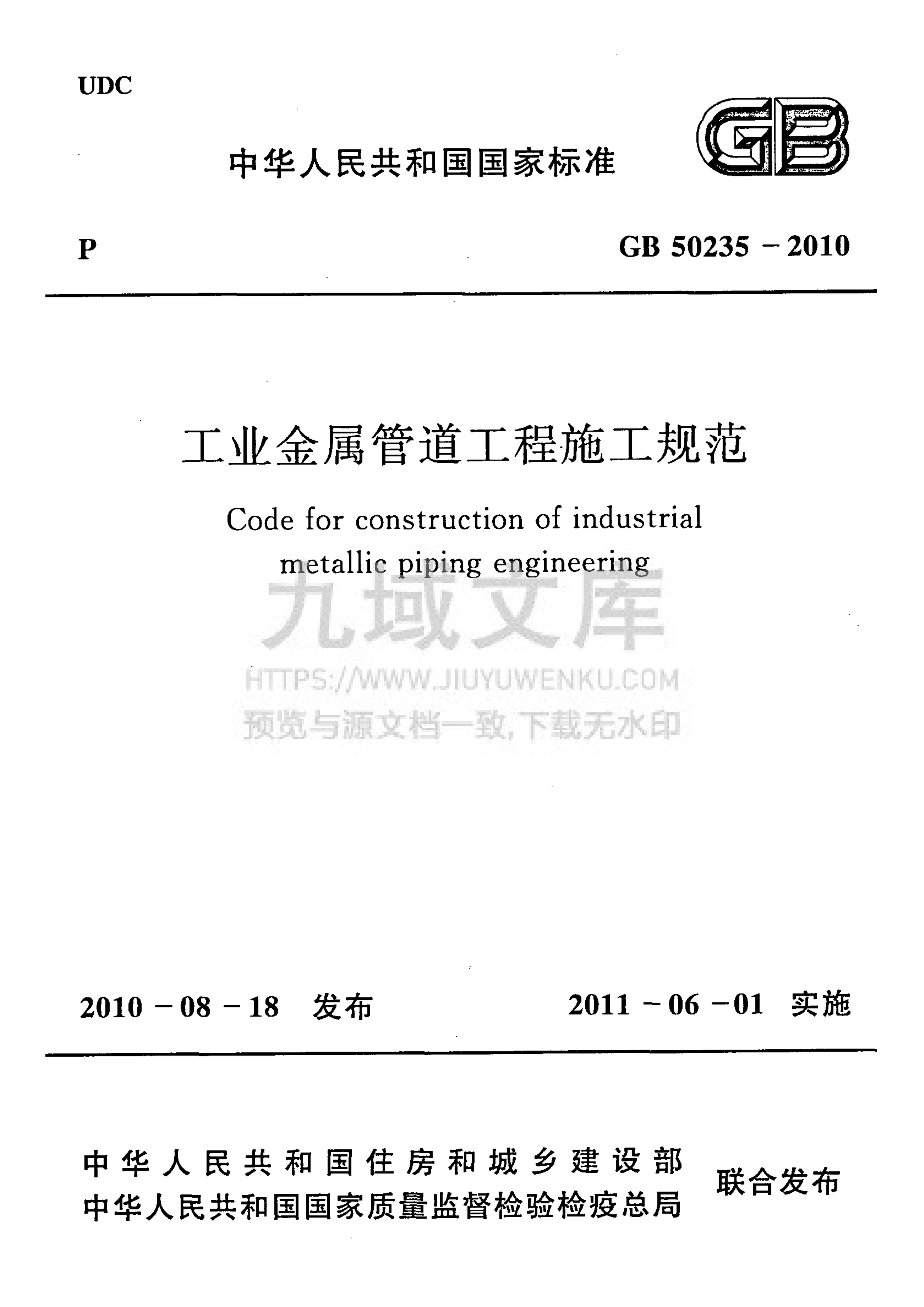 GB 50235-2010工业金属管道工程施工规范 第1页