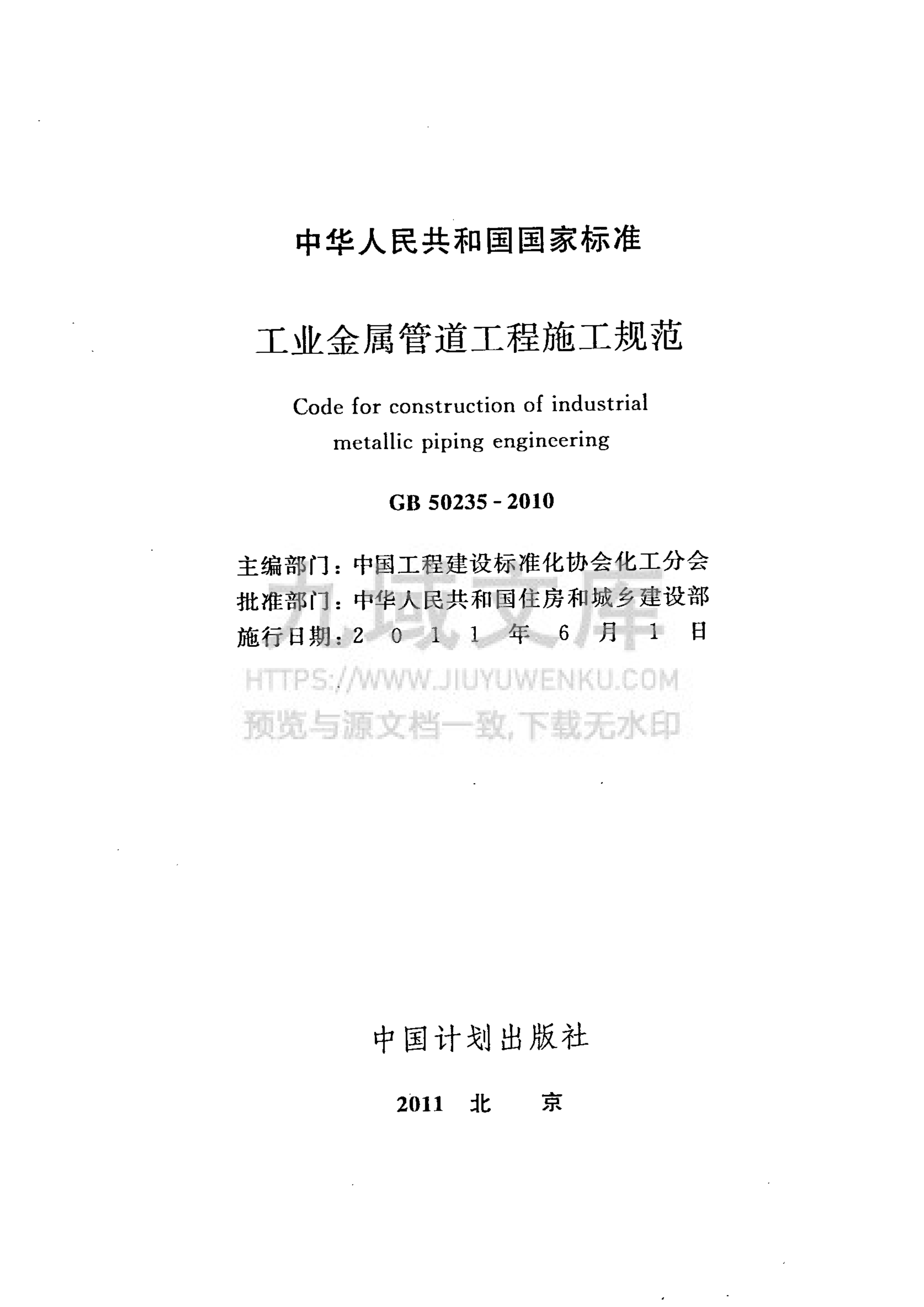 GB 50235-2010工业金属管道工程施工规范 第2页