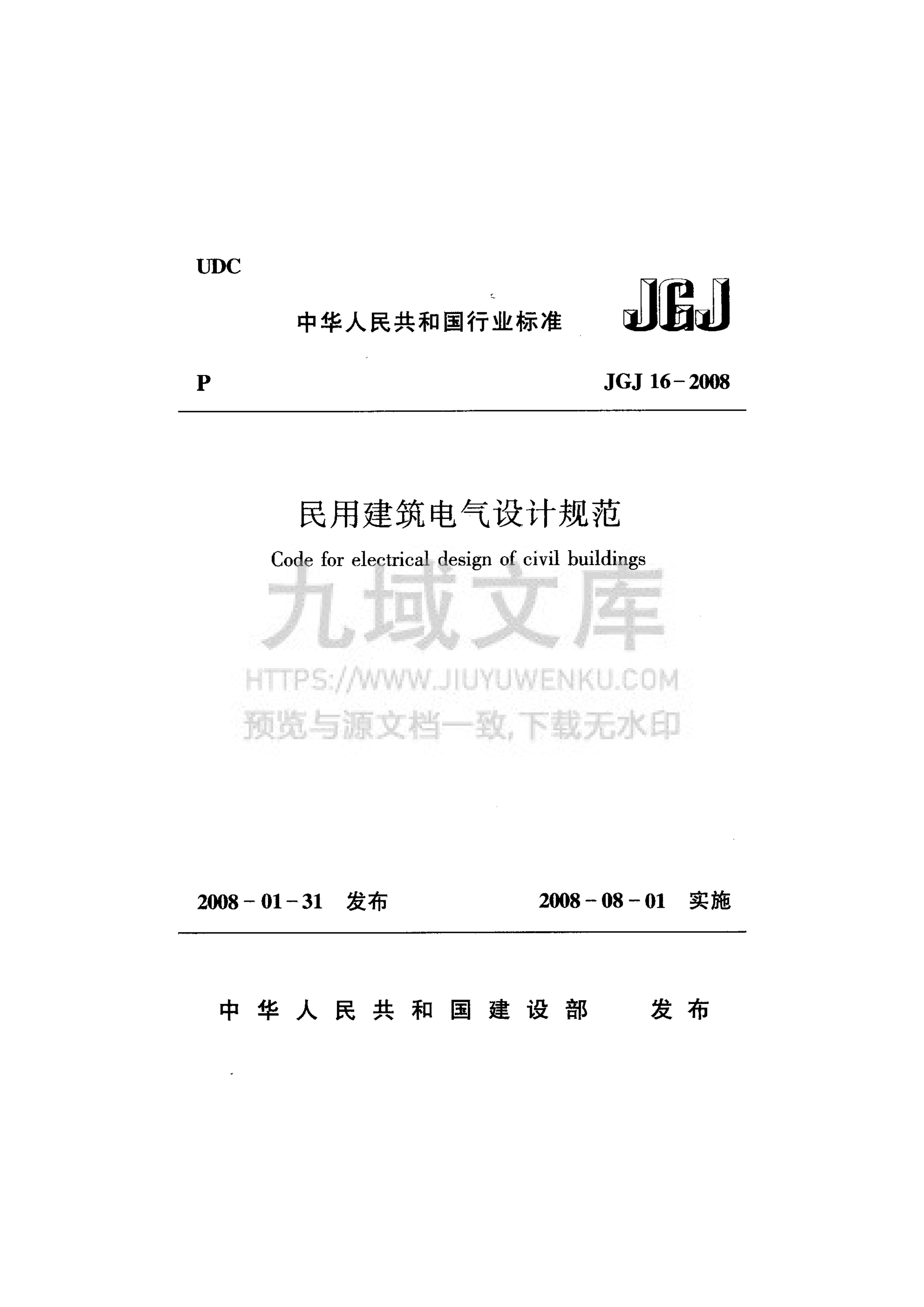 JGJ 16-2008民用建筑电气设计规范 第1页