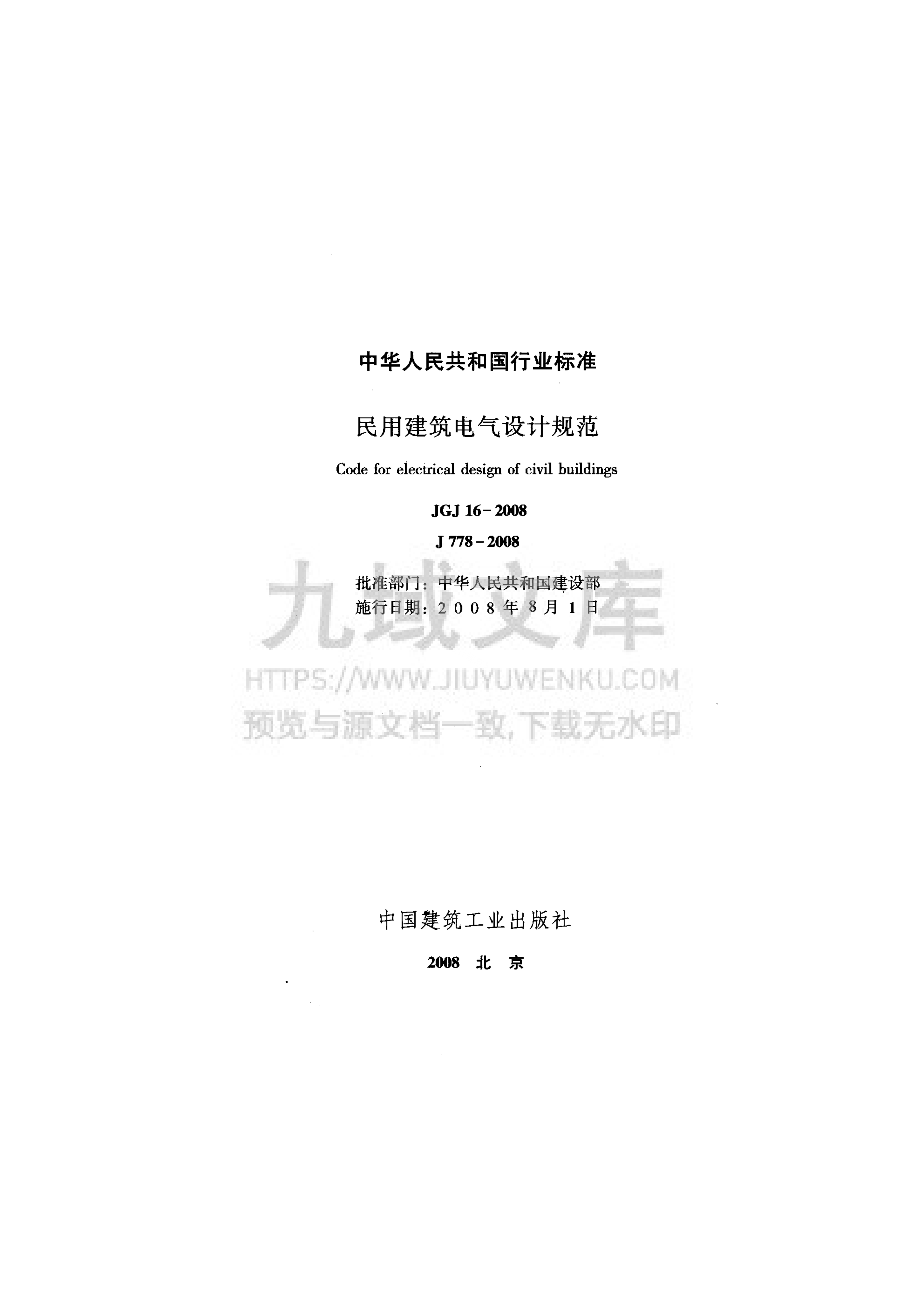 JGJ 16-2008民用建筑电气设计规范 第2页