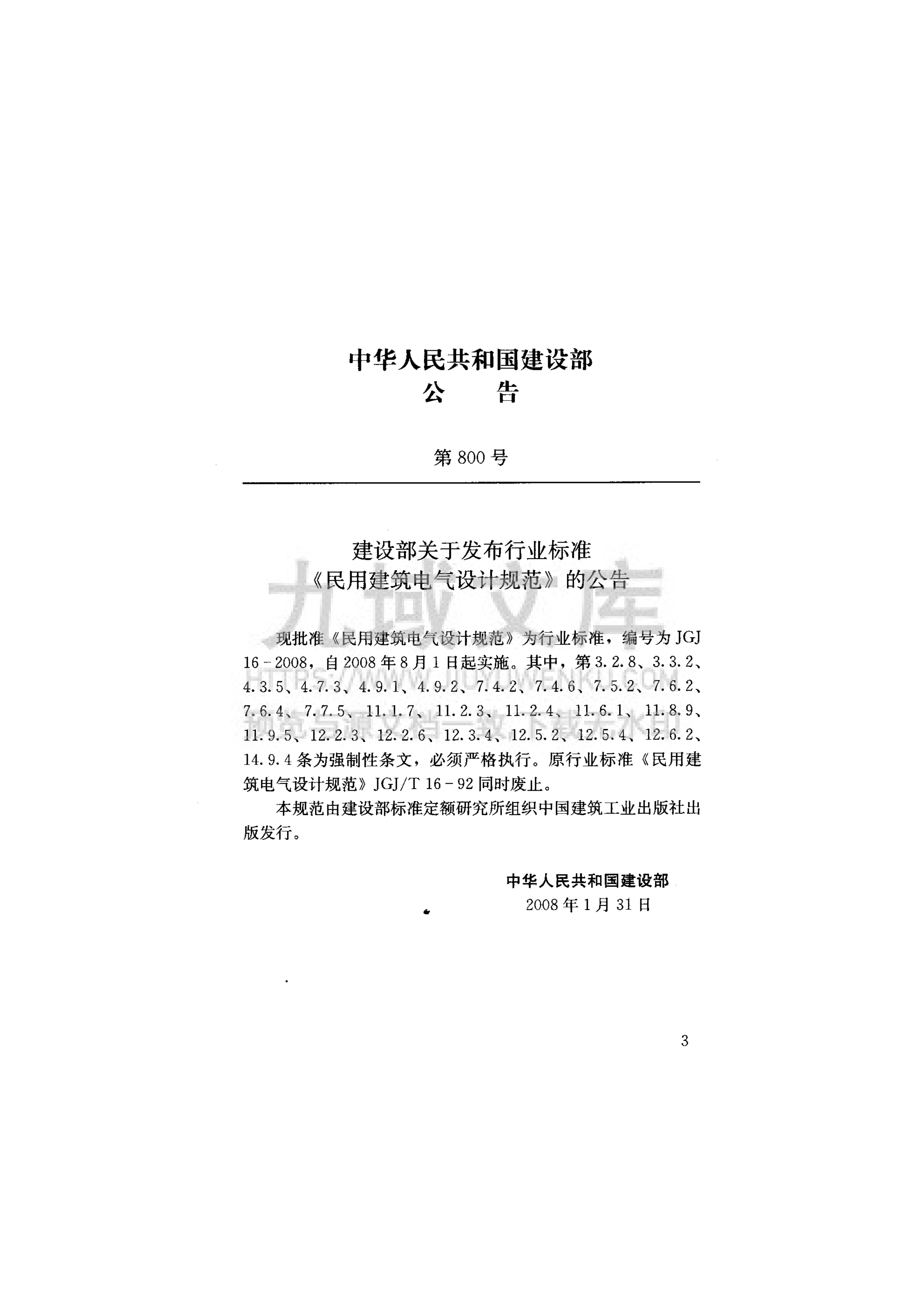 JGJ 16-2008民用建筑电气设计规范 第4页