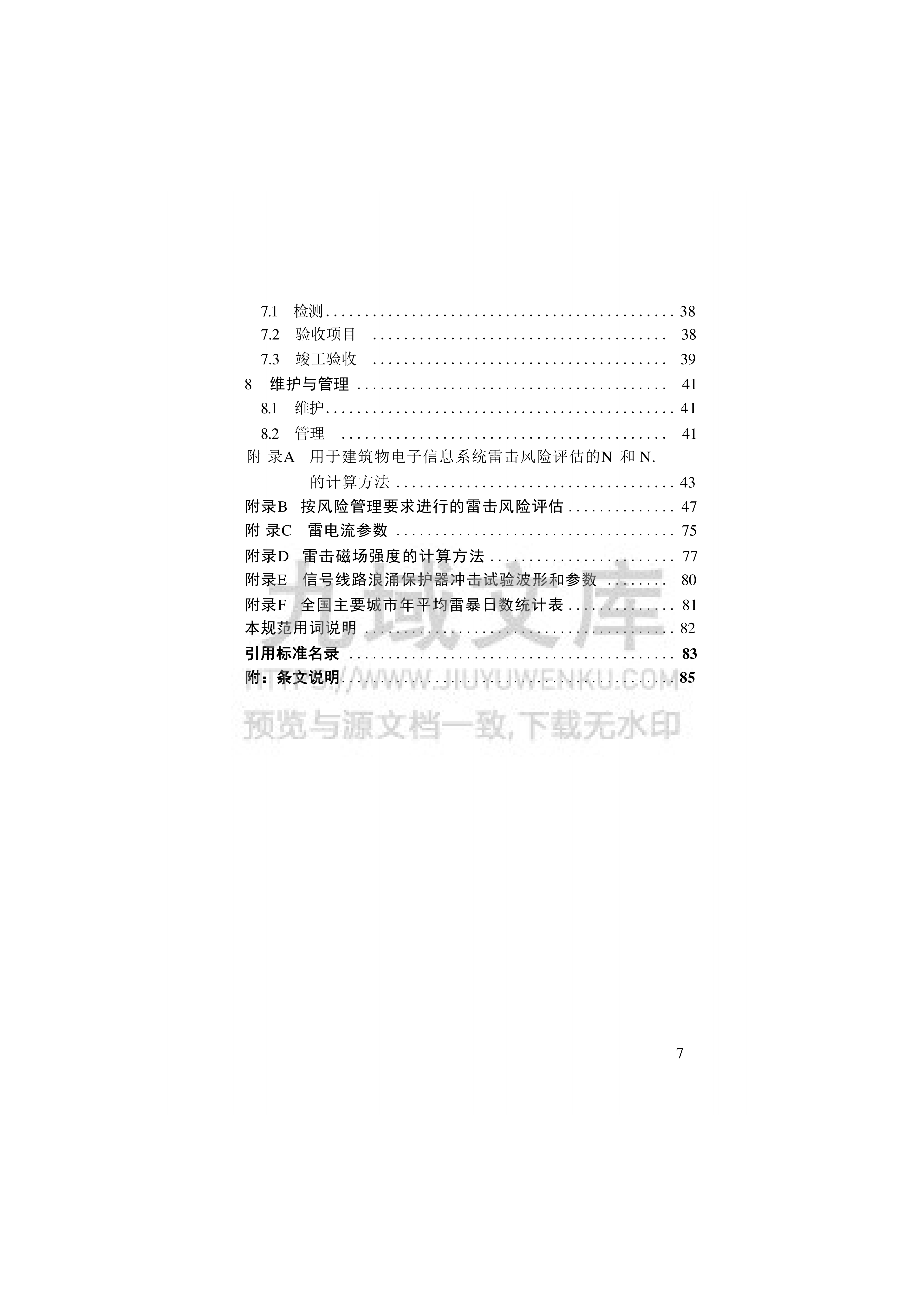 GB 50343-2012 建筑物电子信息系统防雷技术规范 第2页