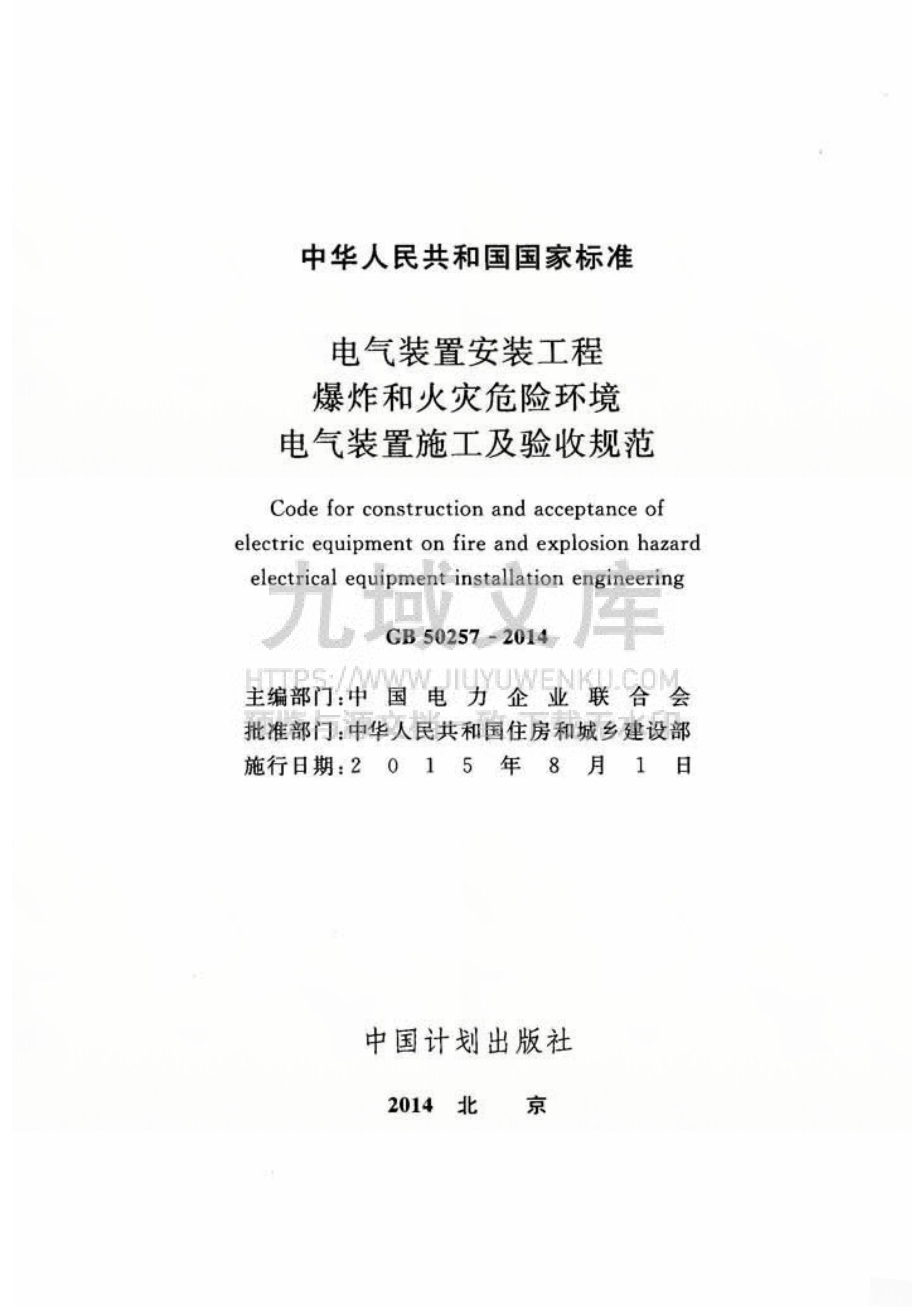 GB 50257-2014电气装置安装工程爆炸和火灾危险环境电气装置施工及验收规范 第2页