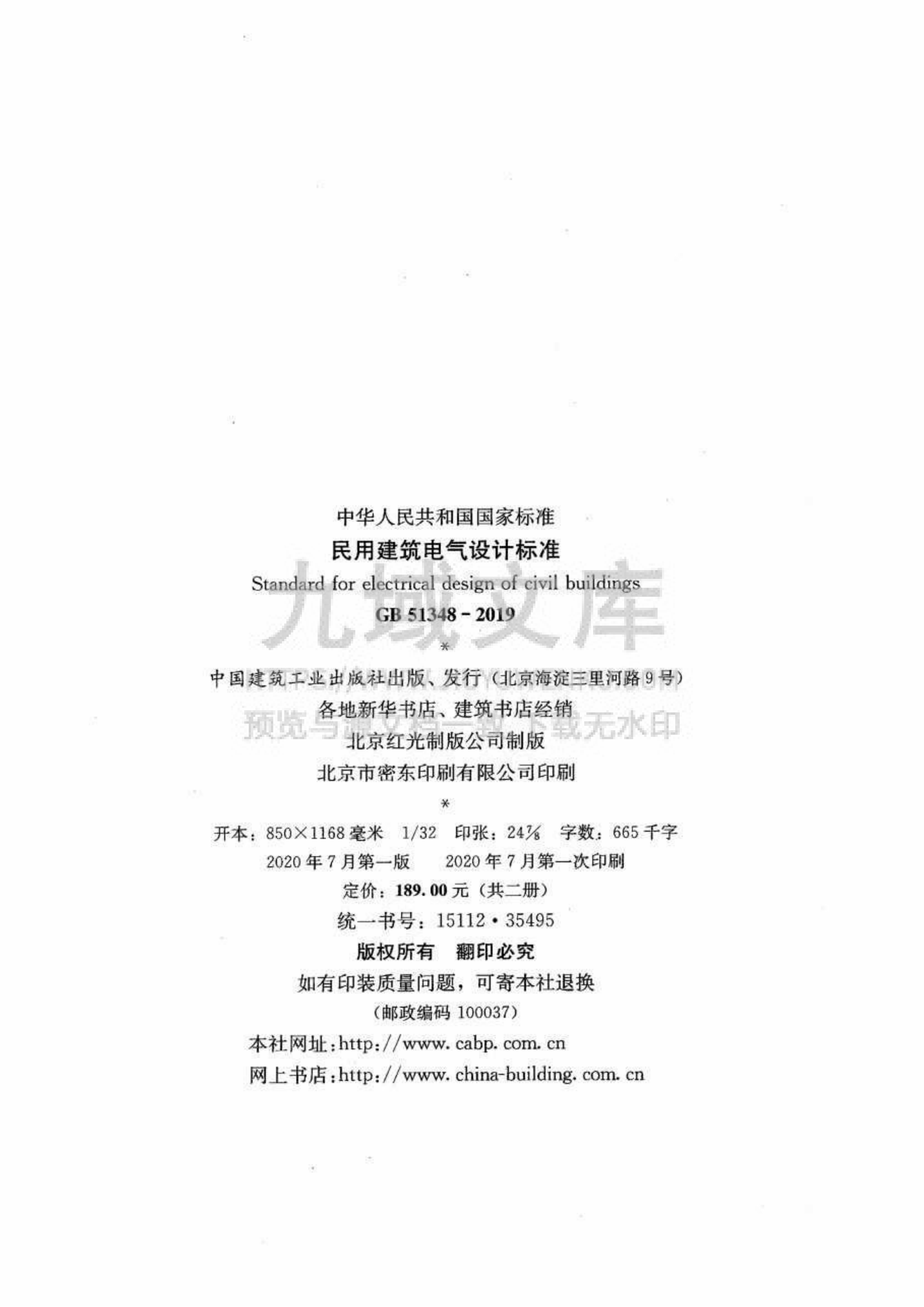 GB 51348-2019民用建筑电气设计标准 第3页
