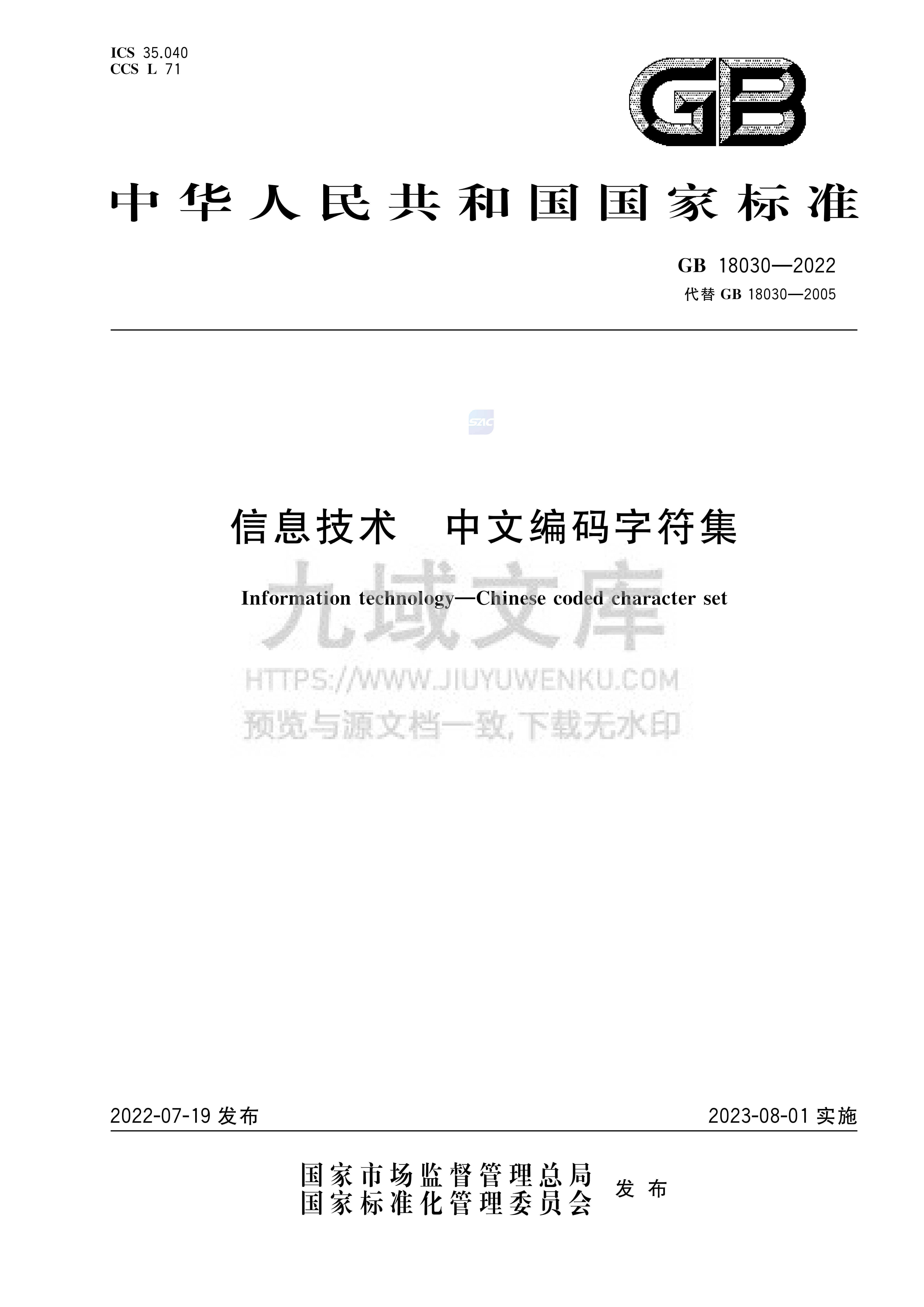 GB18030-2022信息技术 中文编码字符集 第1页