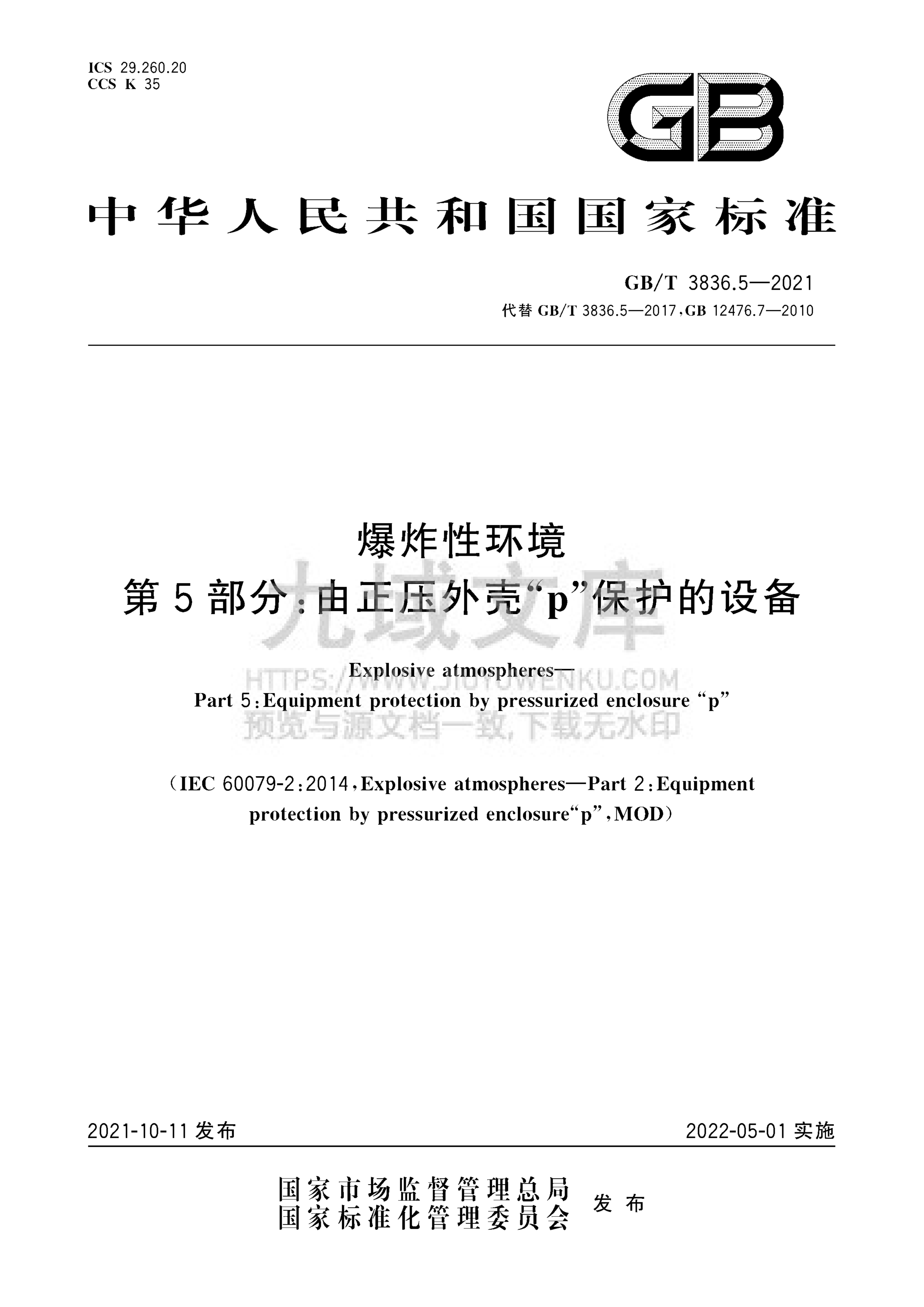 GB T3836.5-2021爆炸性环境 第5部分 由正压外壳 p 保护的设备 第1页