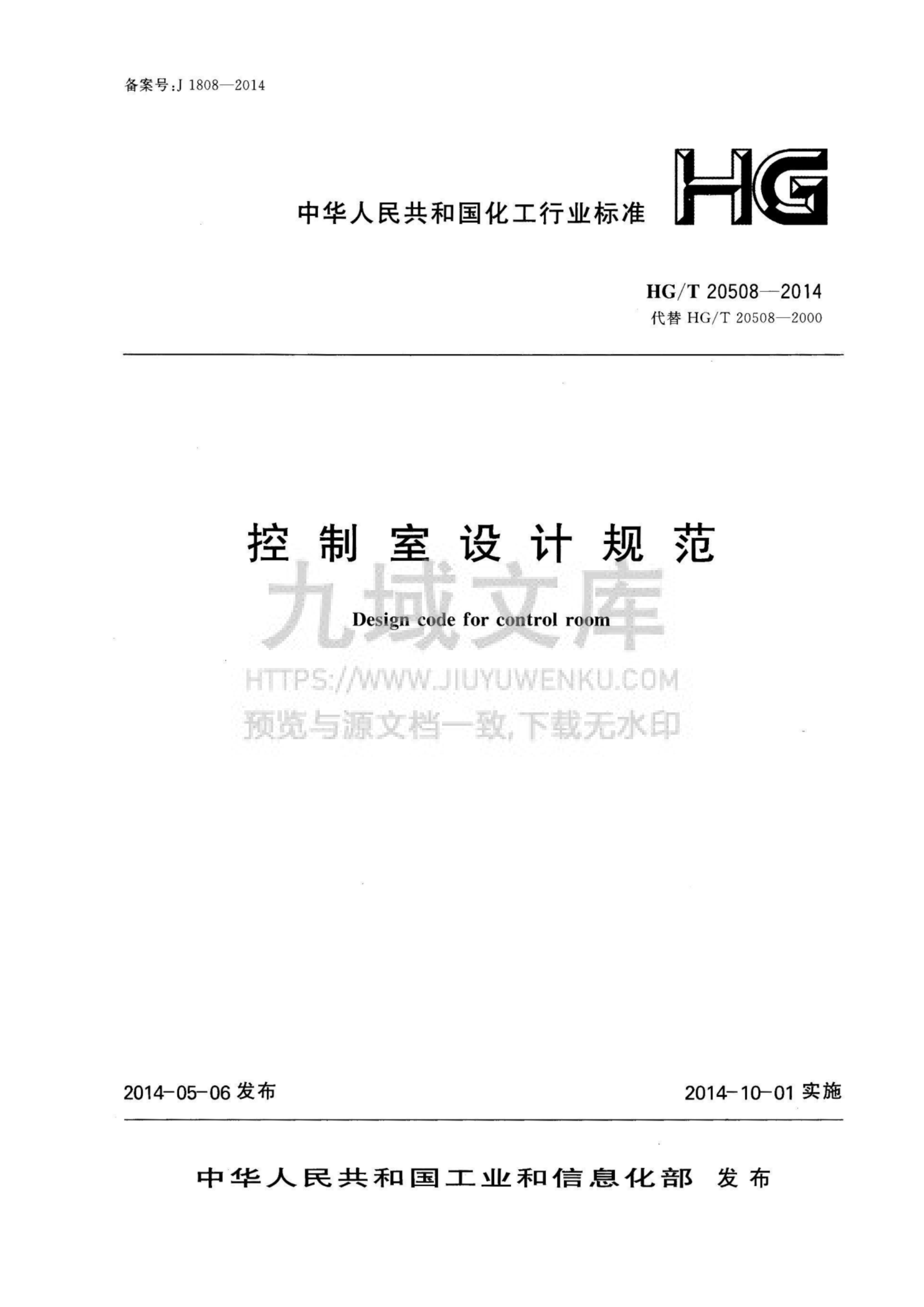 HG T20508-2014 控制室设计规范 第1页