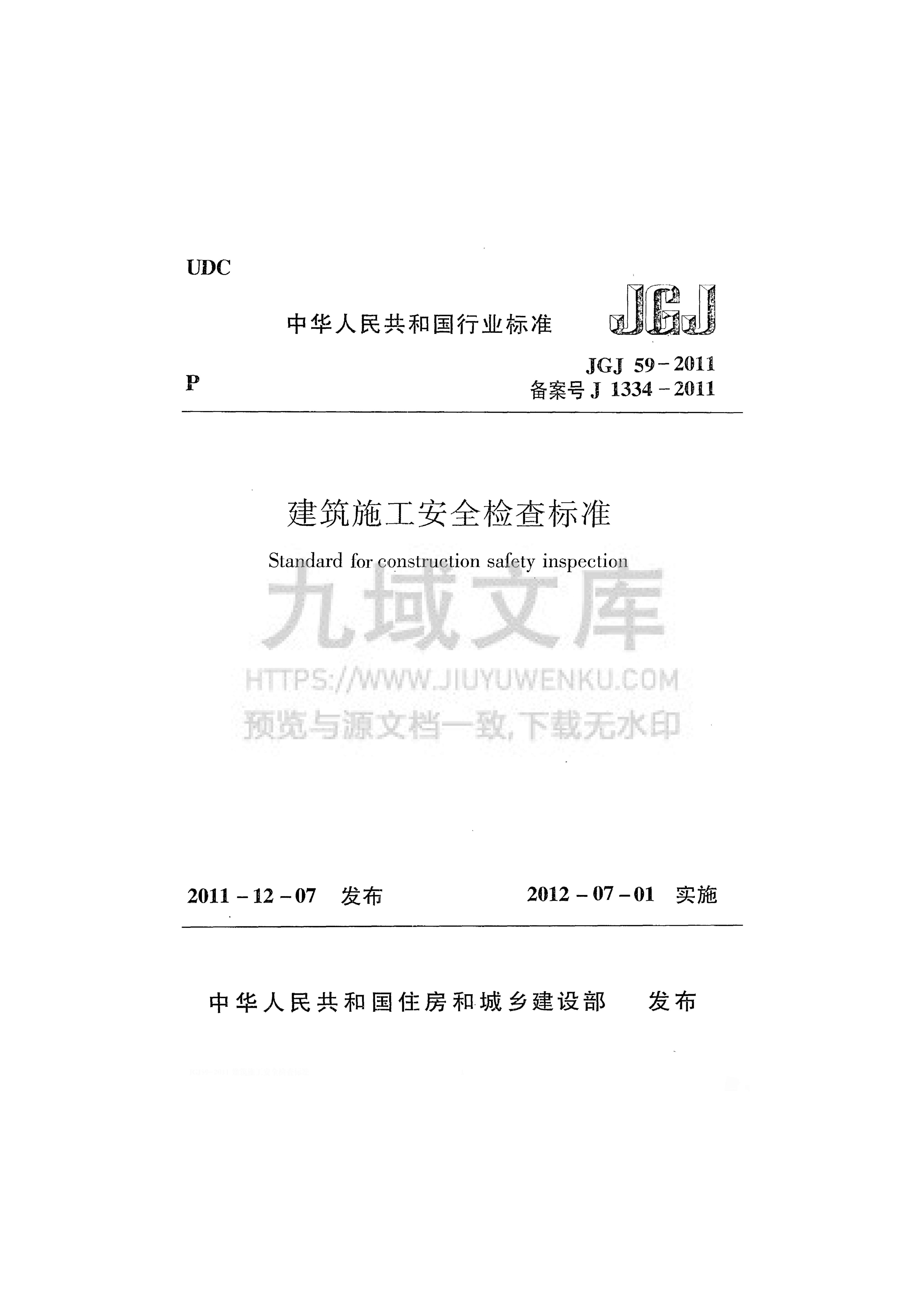JGJ 59-2011建筑施工安全检查标准 第1页