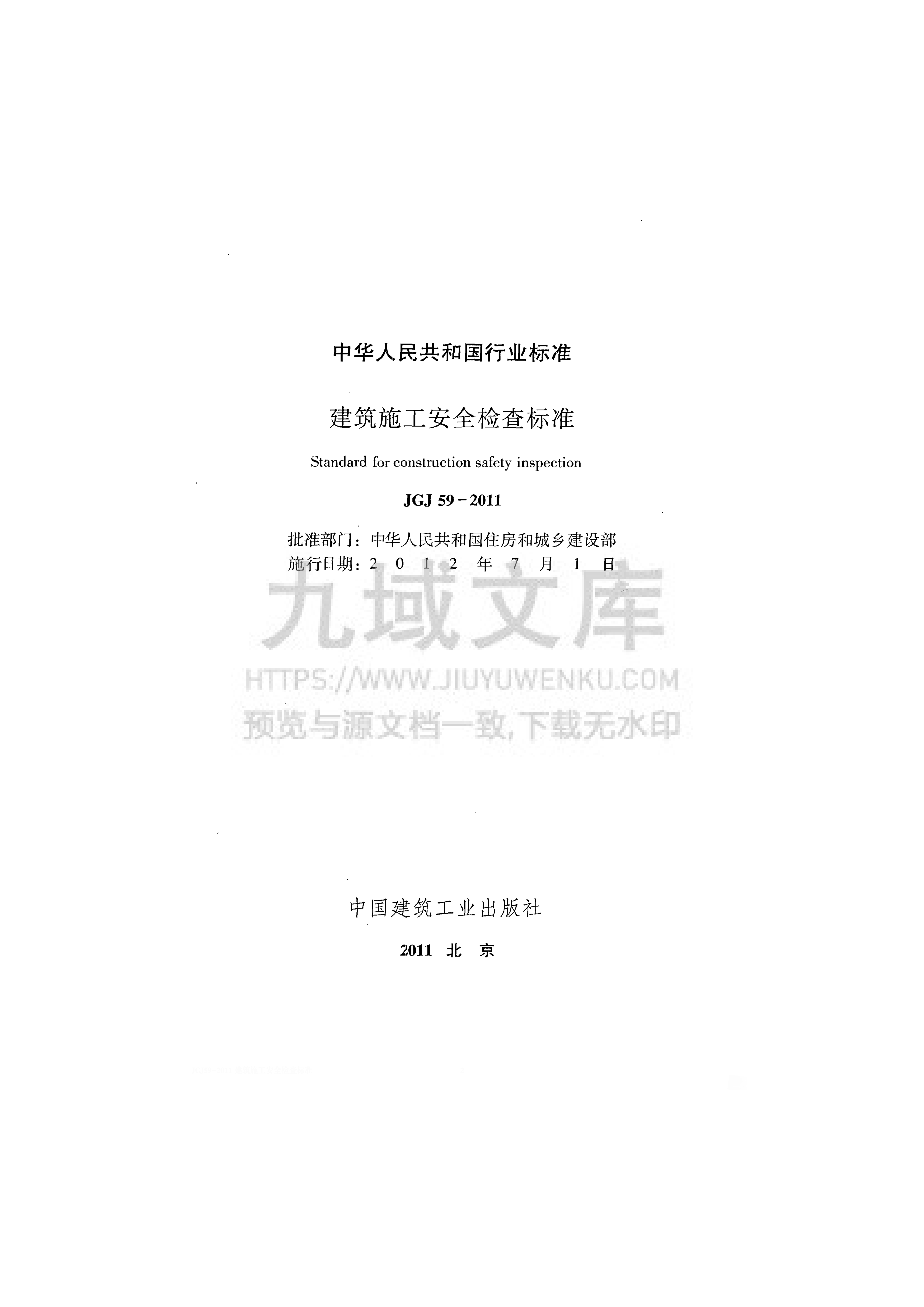 JGJ 59-2011建筑施工安全检查标准 第2页
