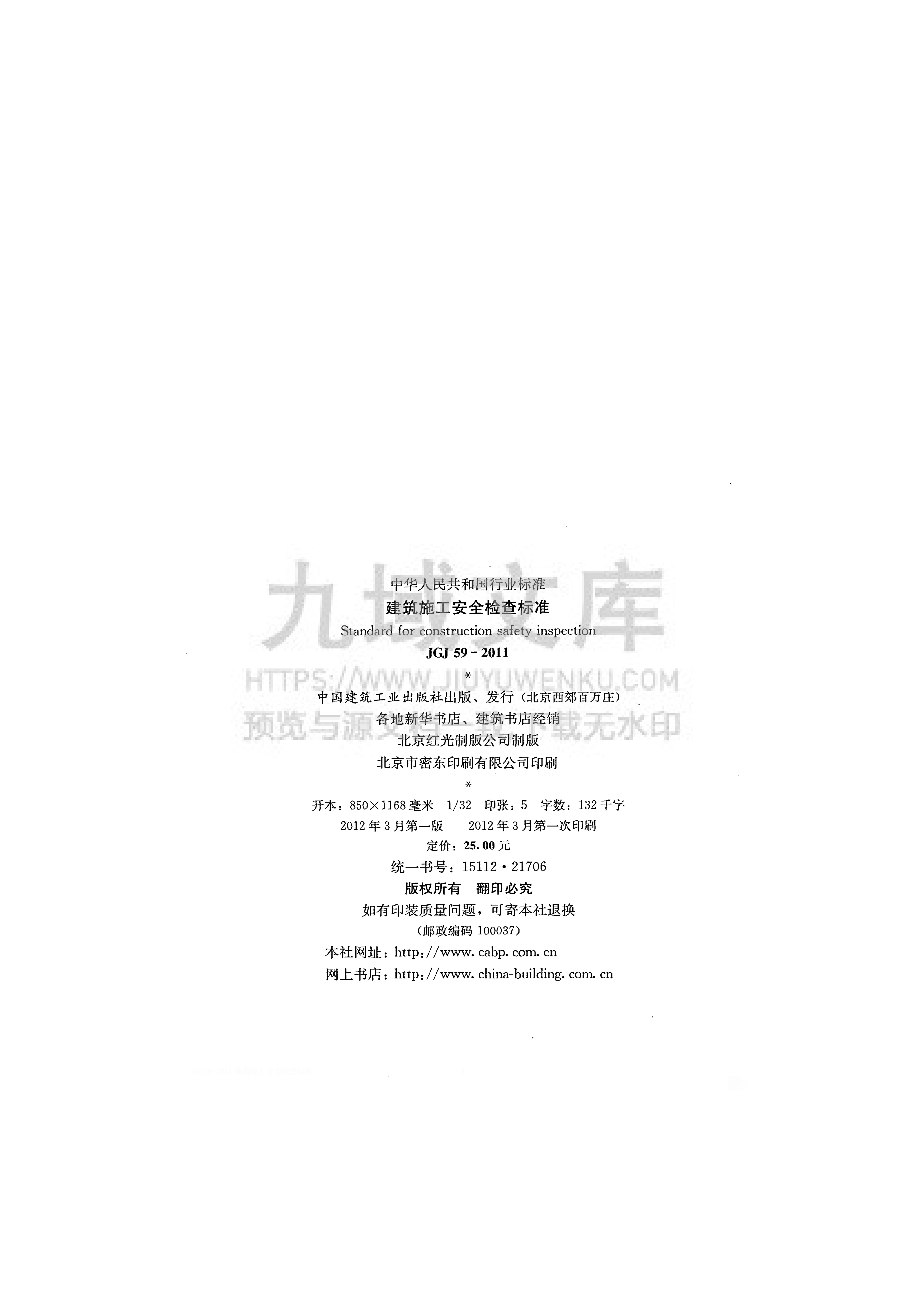 JGJ 59-2011建筑施工安全检查标准 第3页