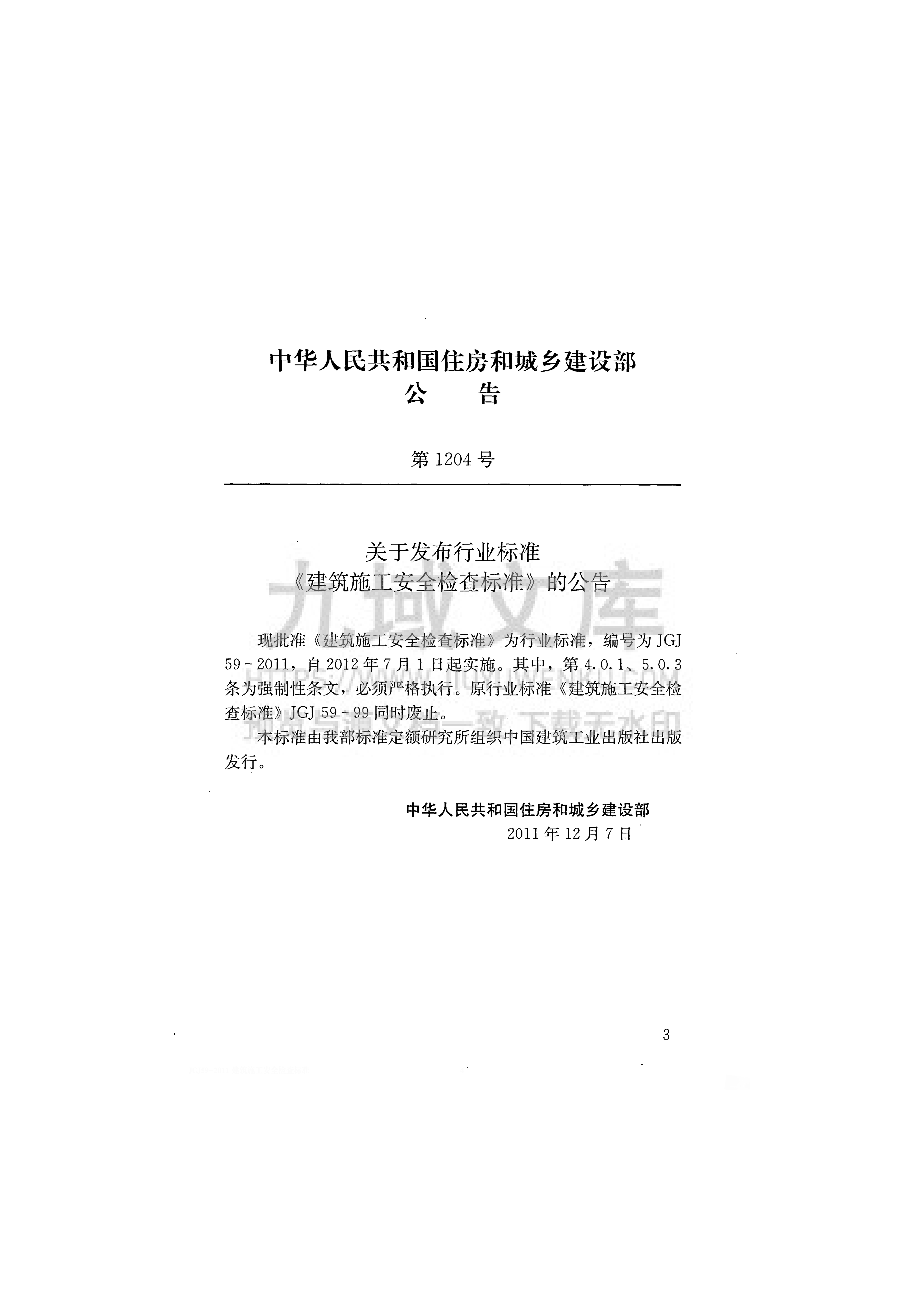 JGJ 59-2011建筑施工安全检查标准 第4页