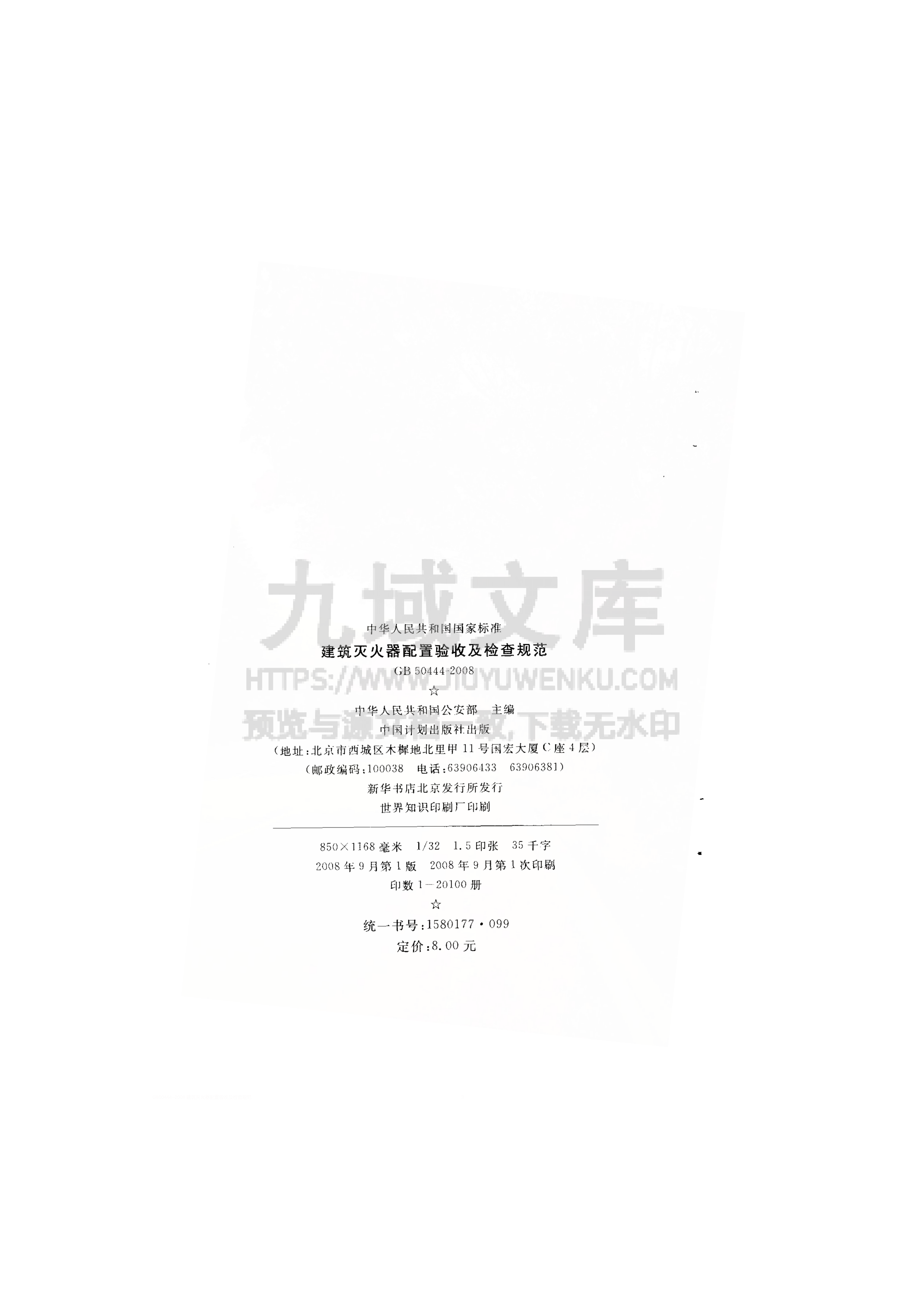 GB 50444-2008建筑灭火器配置验收及检查规范 第3页