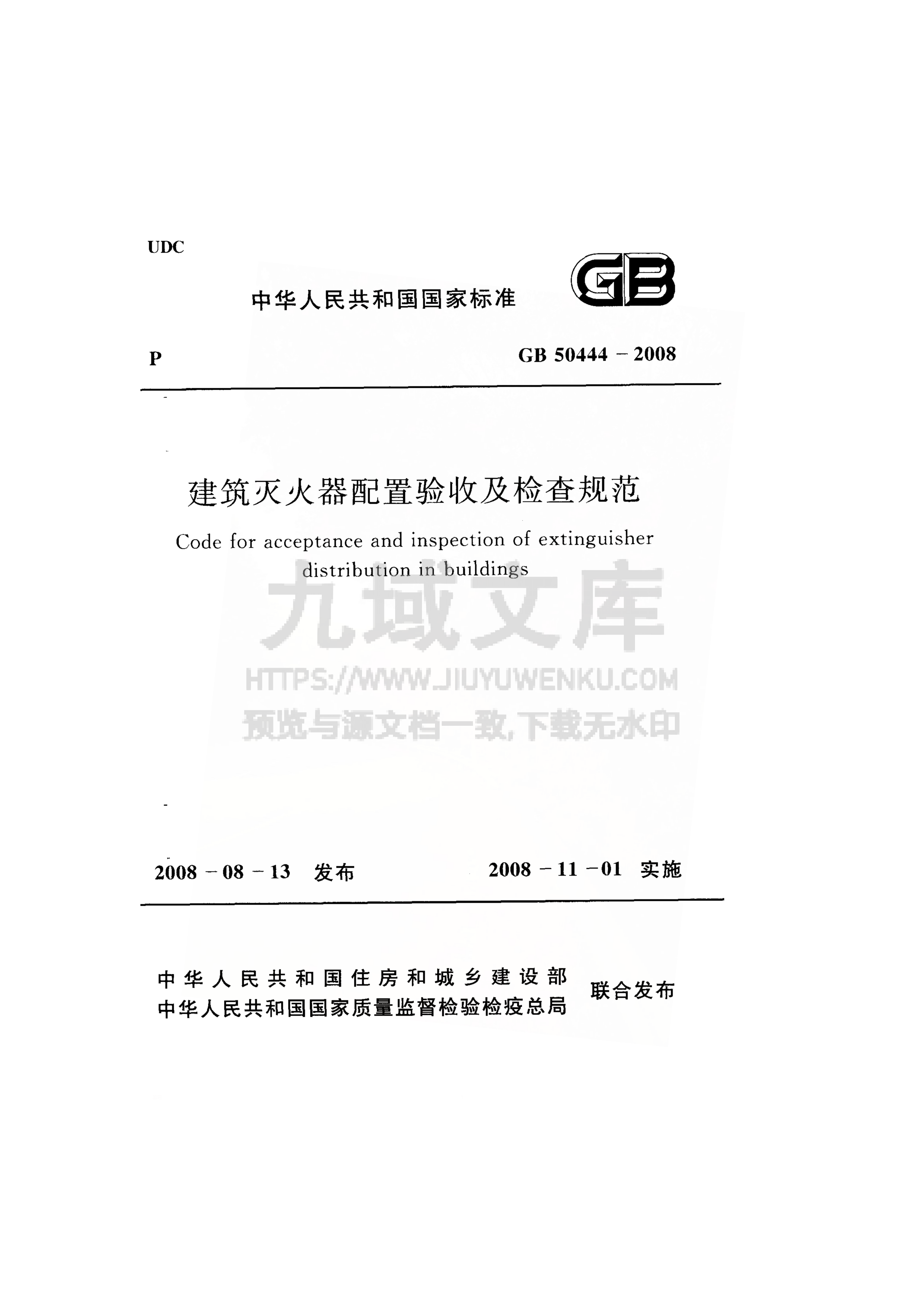 GB 50444-2008建筑灭火器配置验收及检查规范 第1页