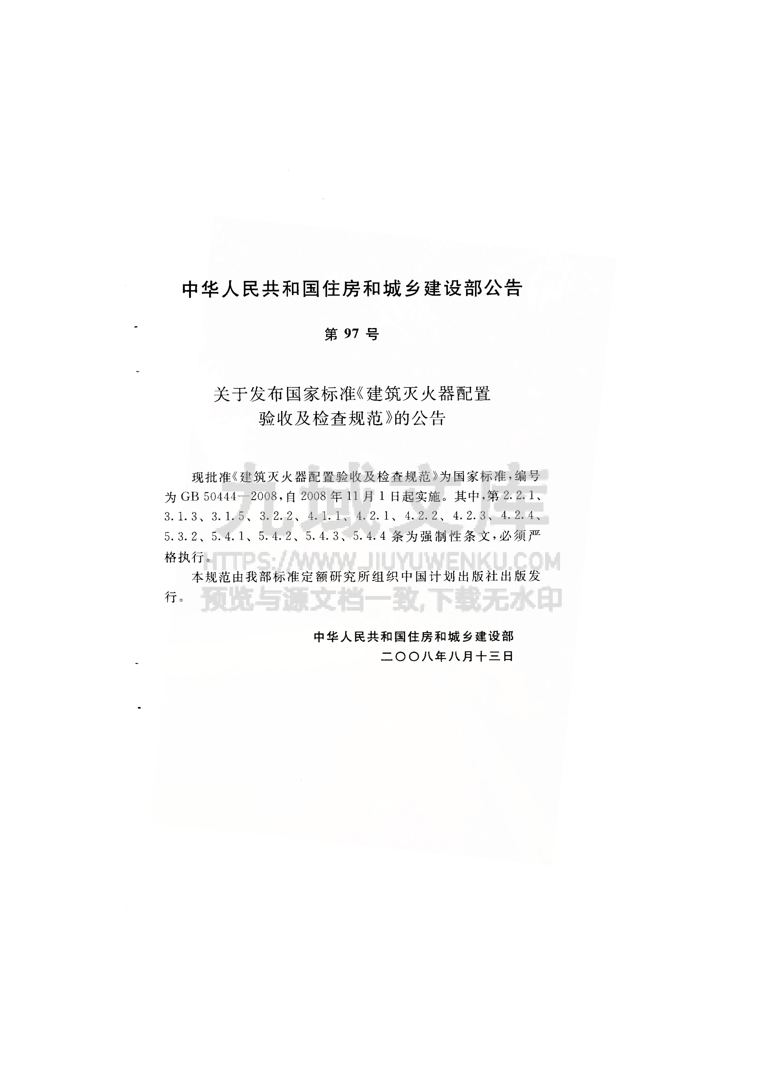 GB 50444-2008建筑灭火器配置验收及检查规范 第4页