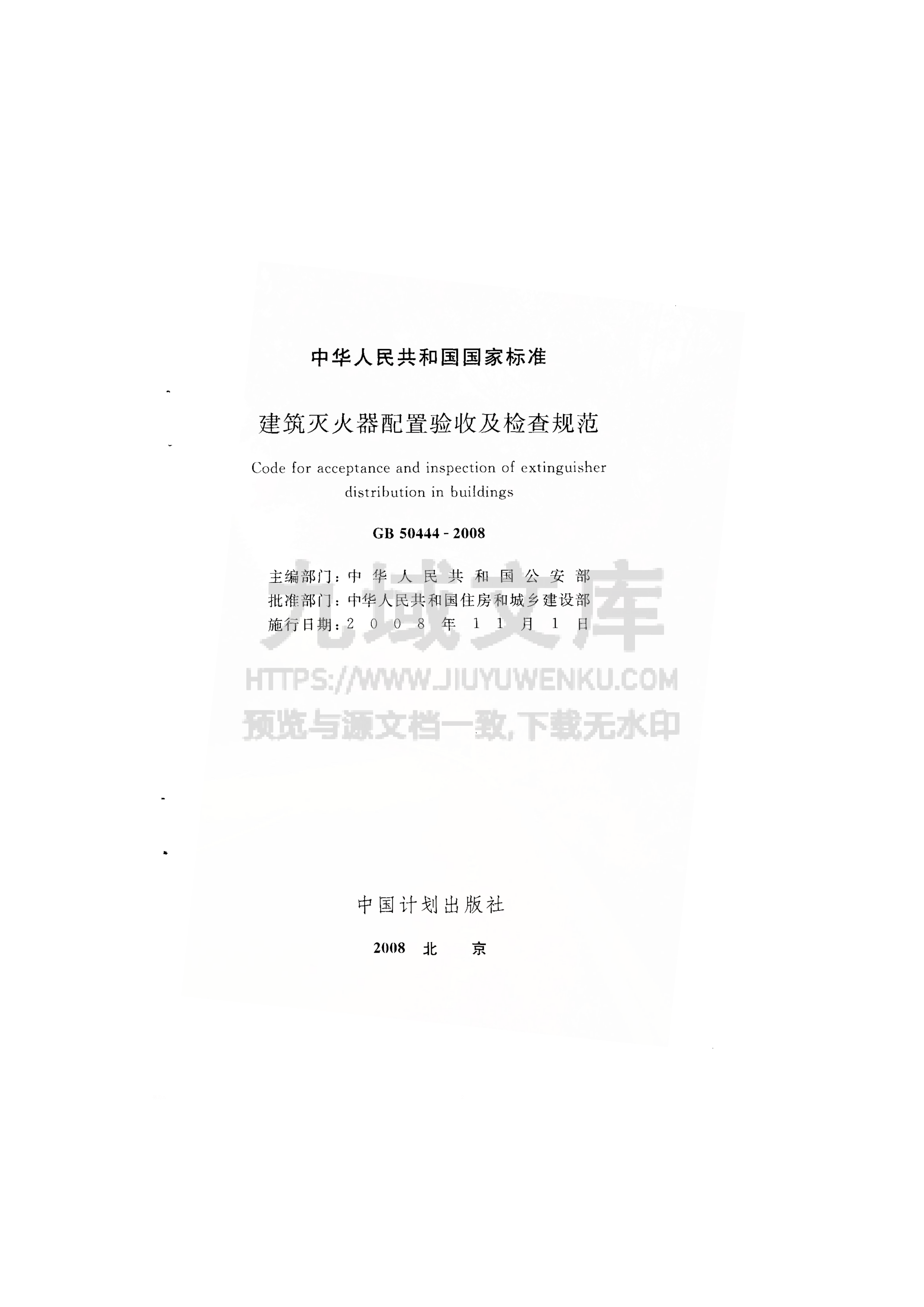 GB 50444-2008建筑灭火器配置验收及检查规范 第2页