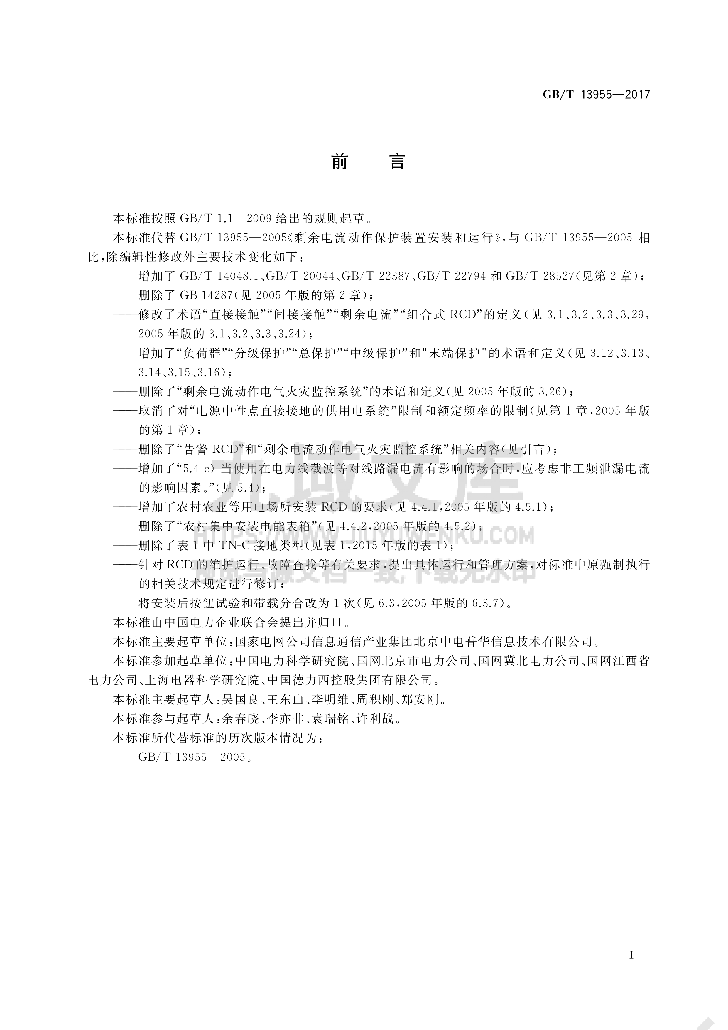 GB T 13955-2017 剩余电流动作保护装置安装和运行 第3页