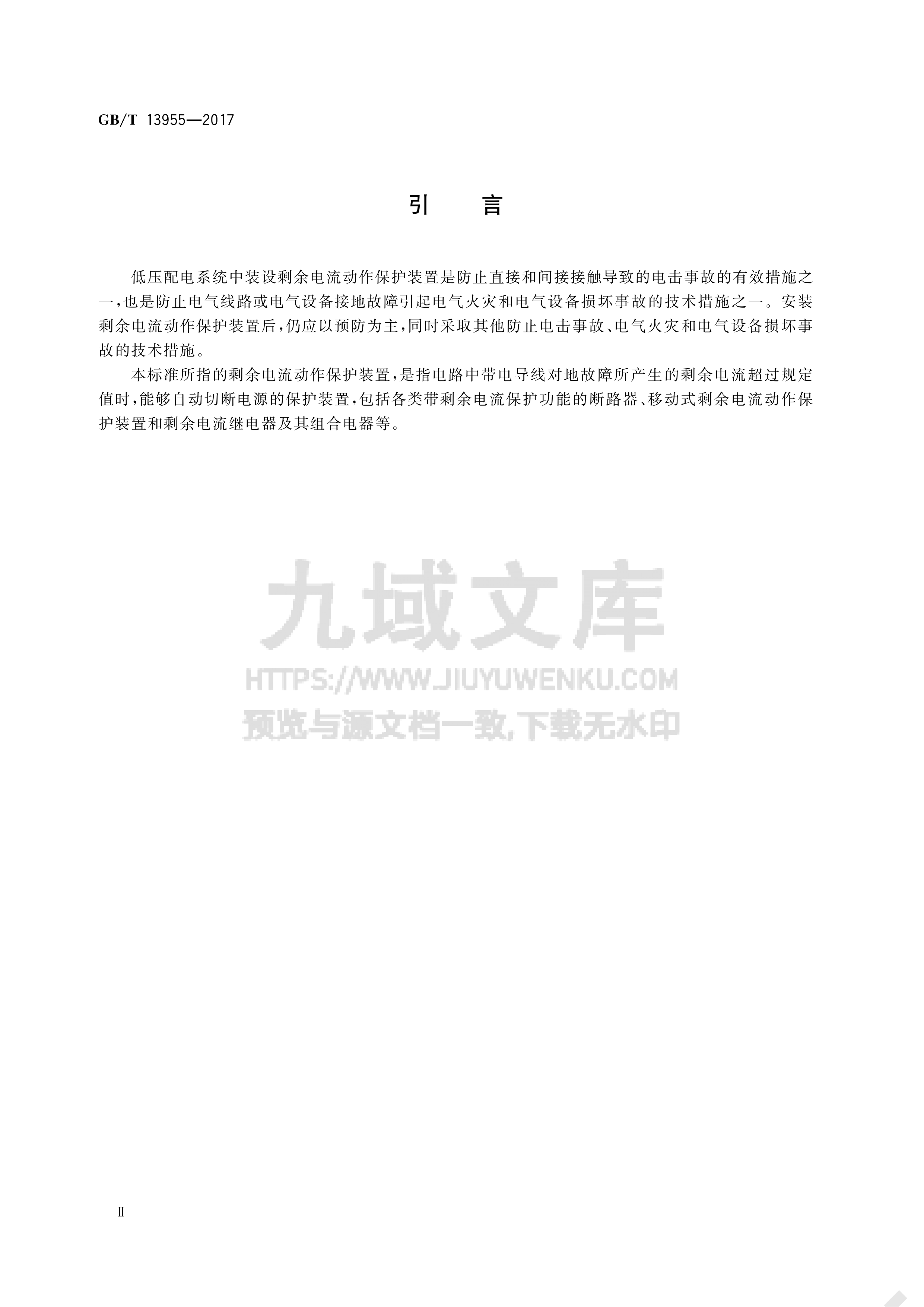 GB T 13955-2017 剩余电流动作保护装置安装和运行 第4页