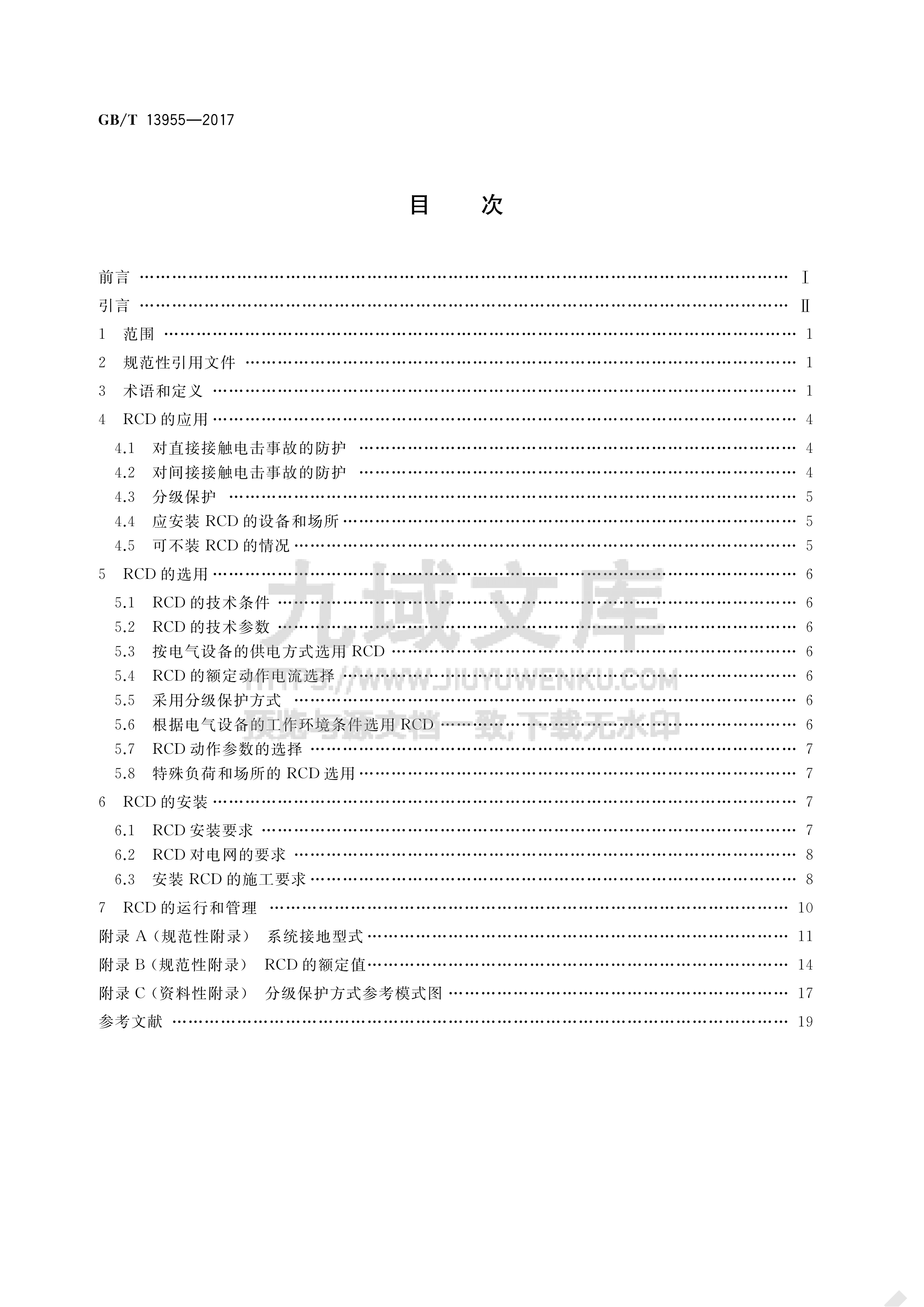 GB T 13955-2017 剩余电流动作保护装置安装和运行 第2页